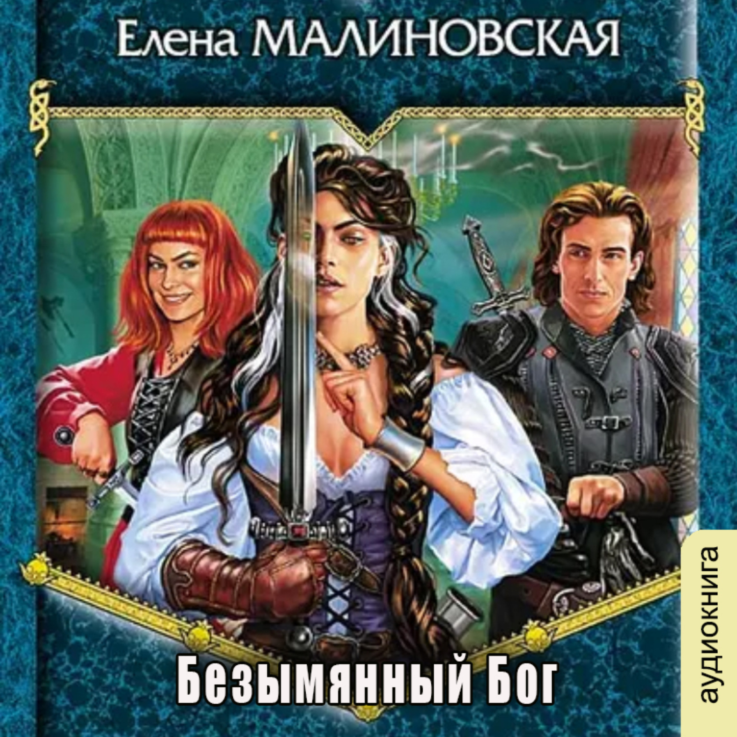 Обложка книги «Безымянный бог»