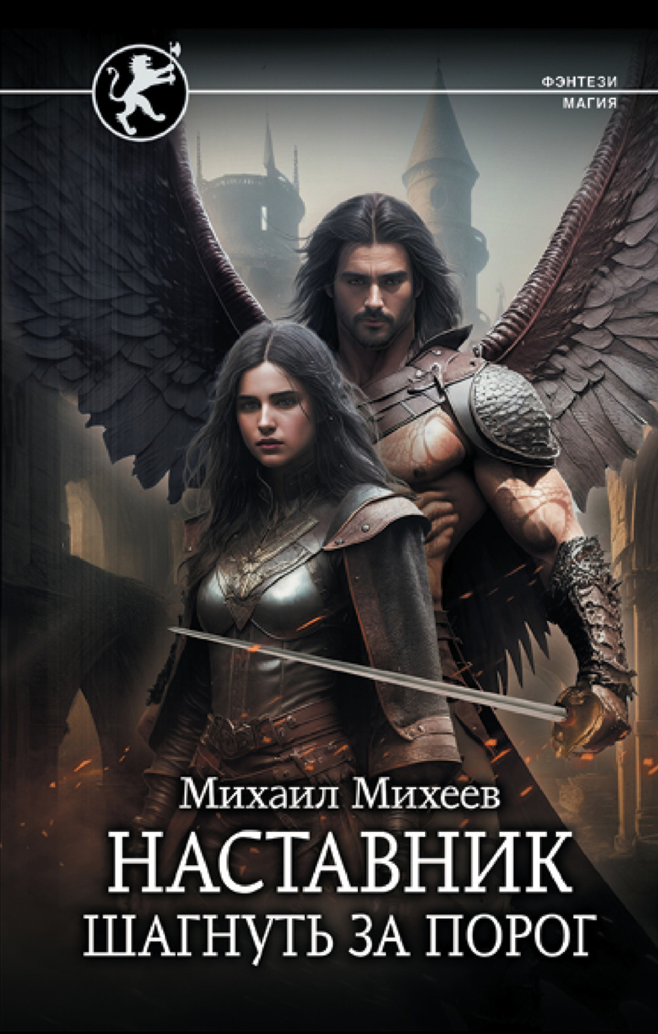 Обложка книги «Наставник. Шагнуть за порог»