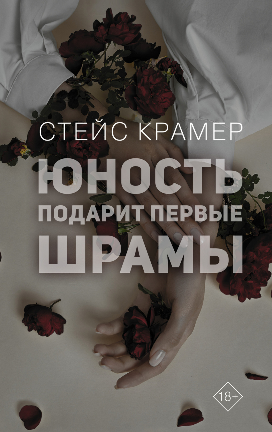 Обложка книги «Юность подарит первые шрамы»