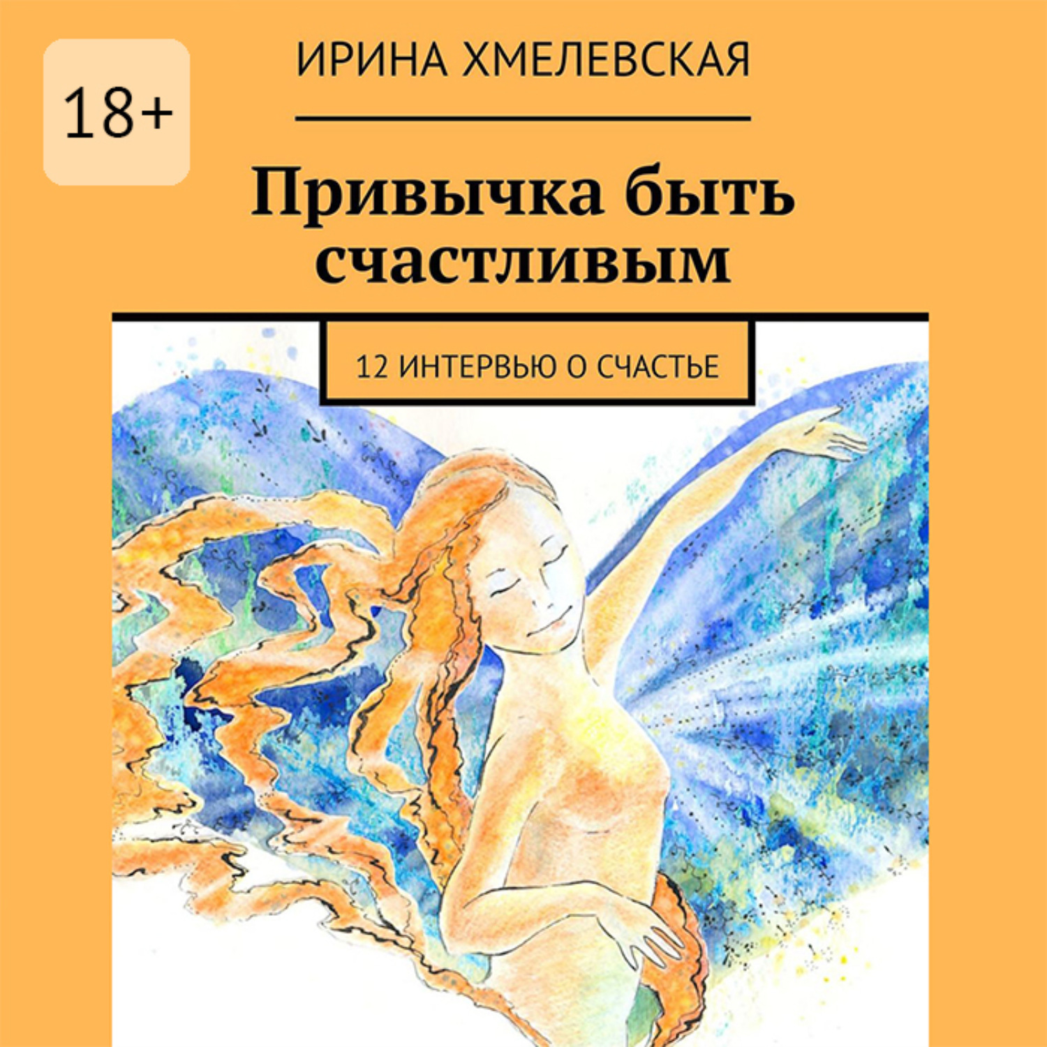 Обложка книги «Привычка быть счастливым. 12 интервью о счастье»