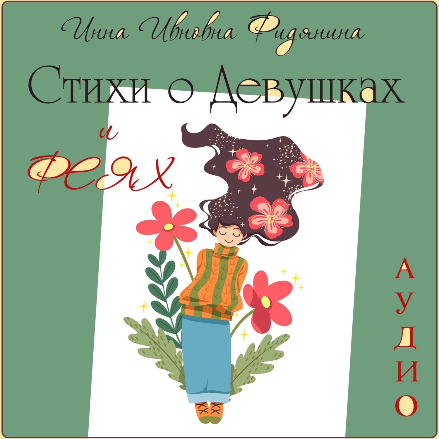 Обложка книги «Стихи о девушках и феях»