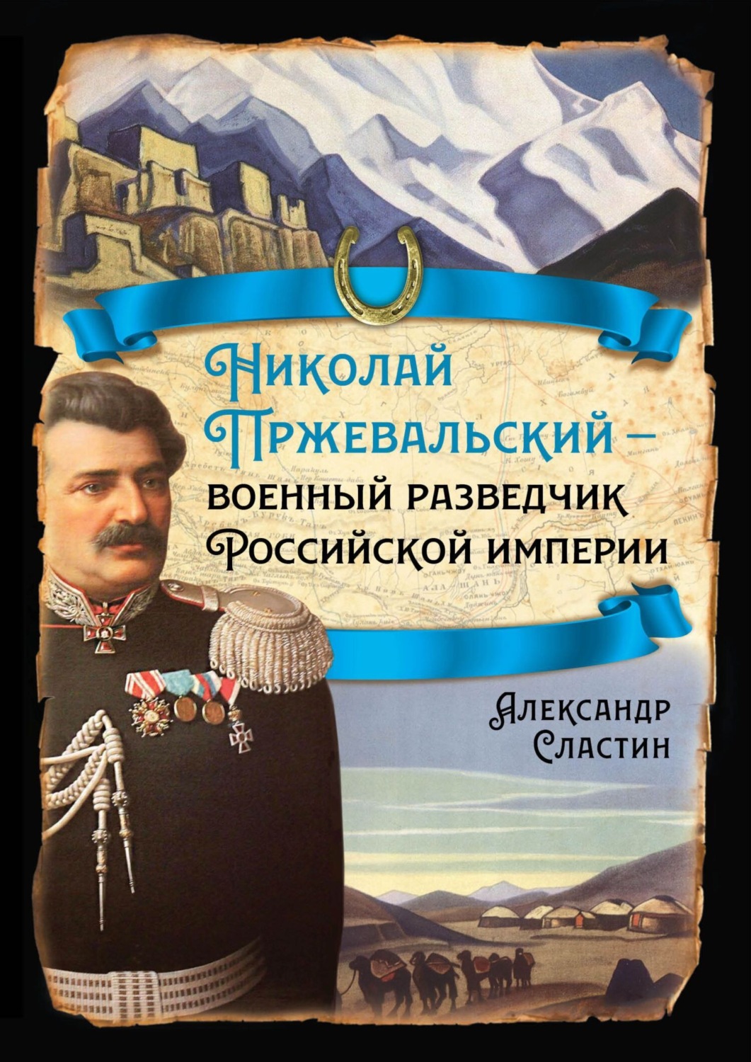 Обложка книги «Николай Пржевальский – военный разведчик в Большой азиатской игре»
