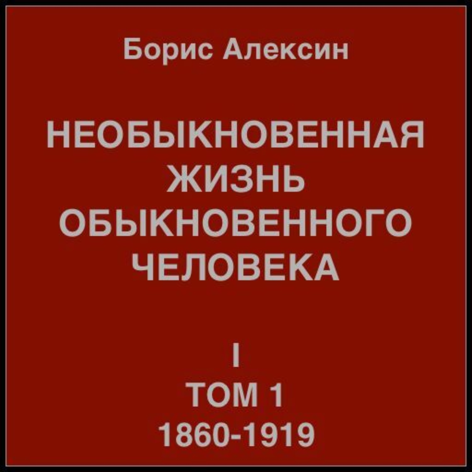 Обложка книги «Необыкновенная жизнь обыкновенного человека. Книга 1. Том 1»