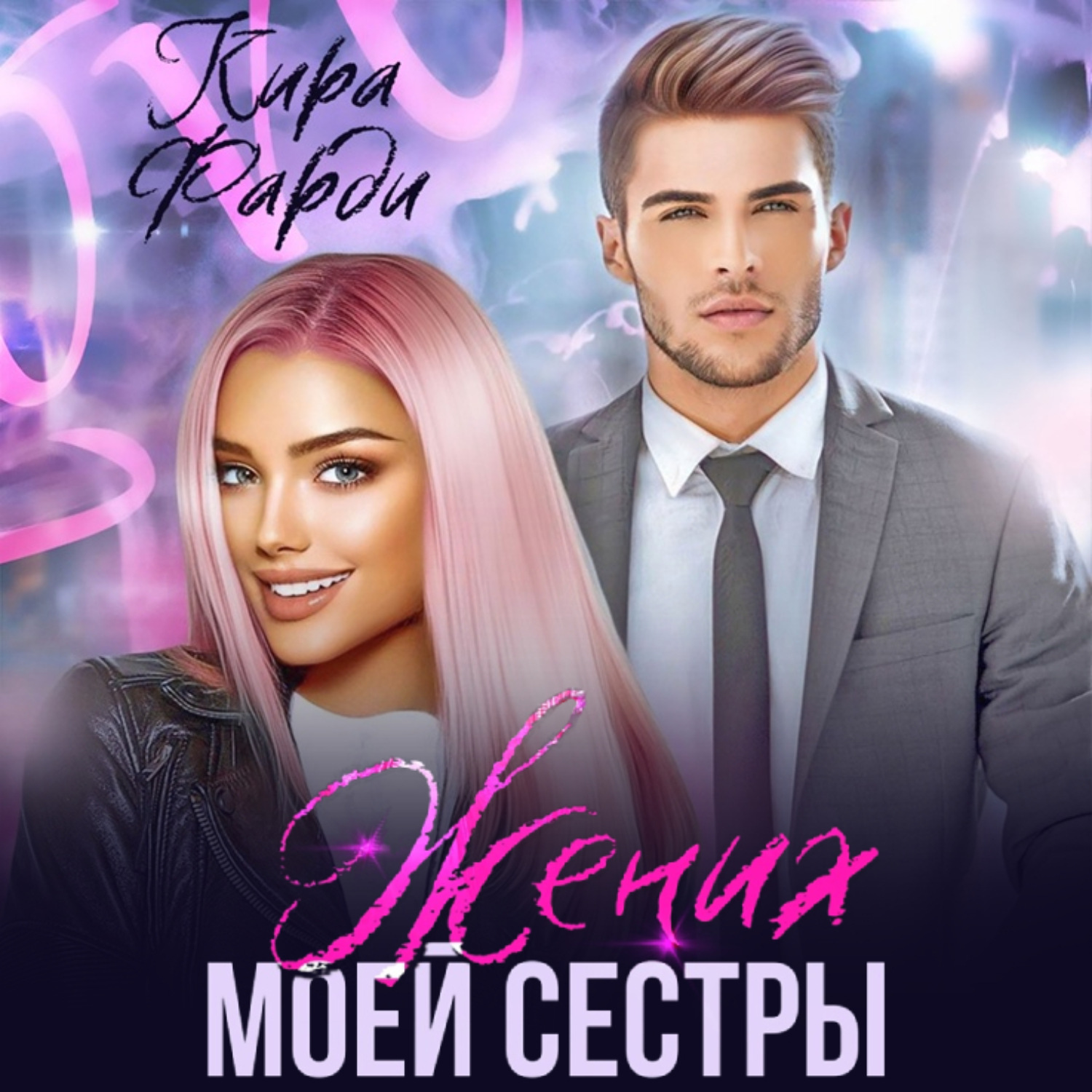 Обложка книги «Жених моей сестры»