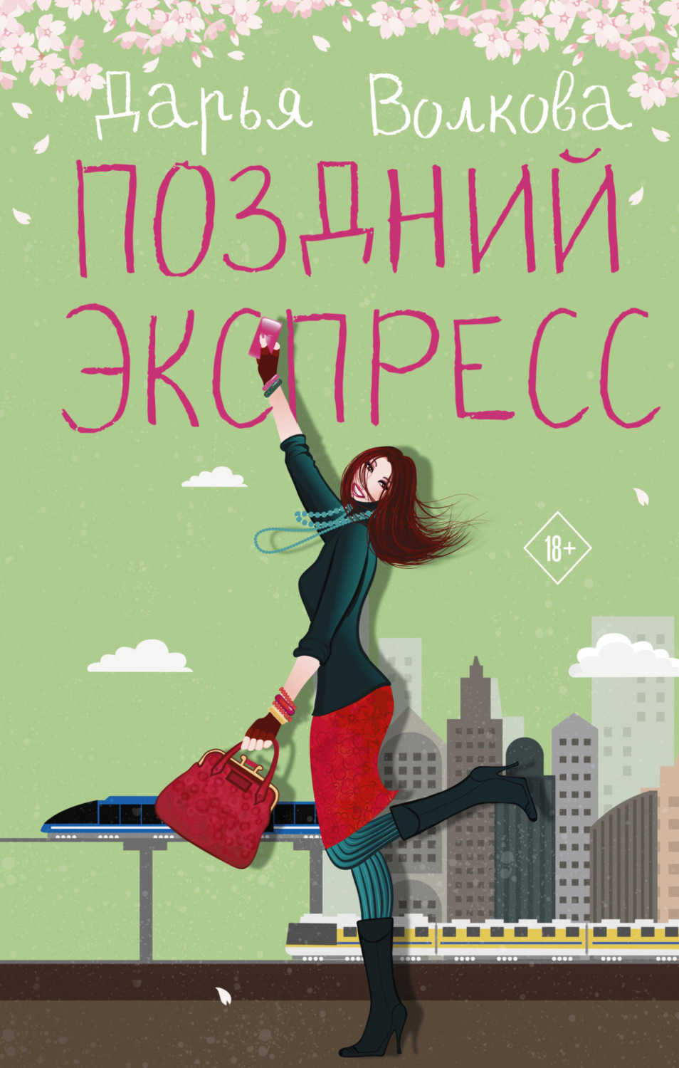 Обложка книги «Поздний экспресс»