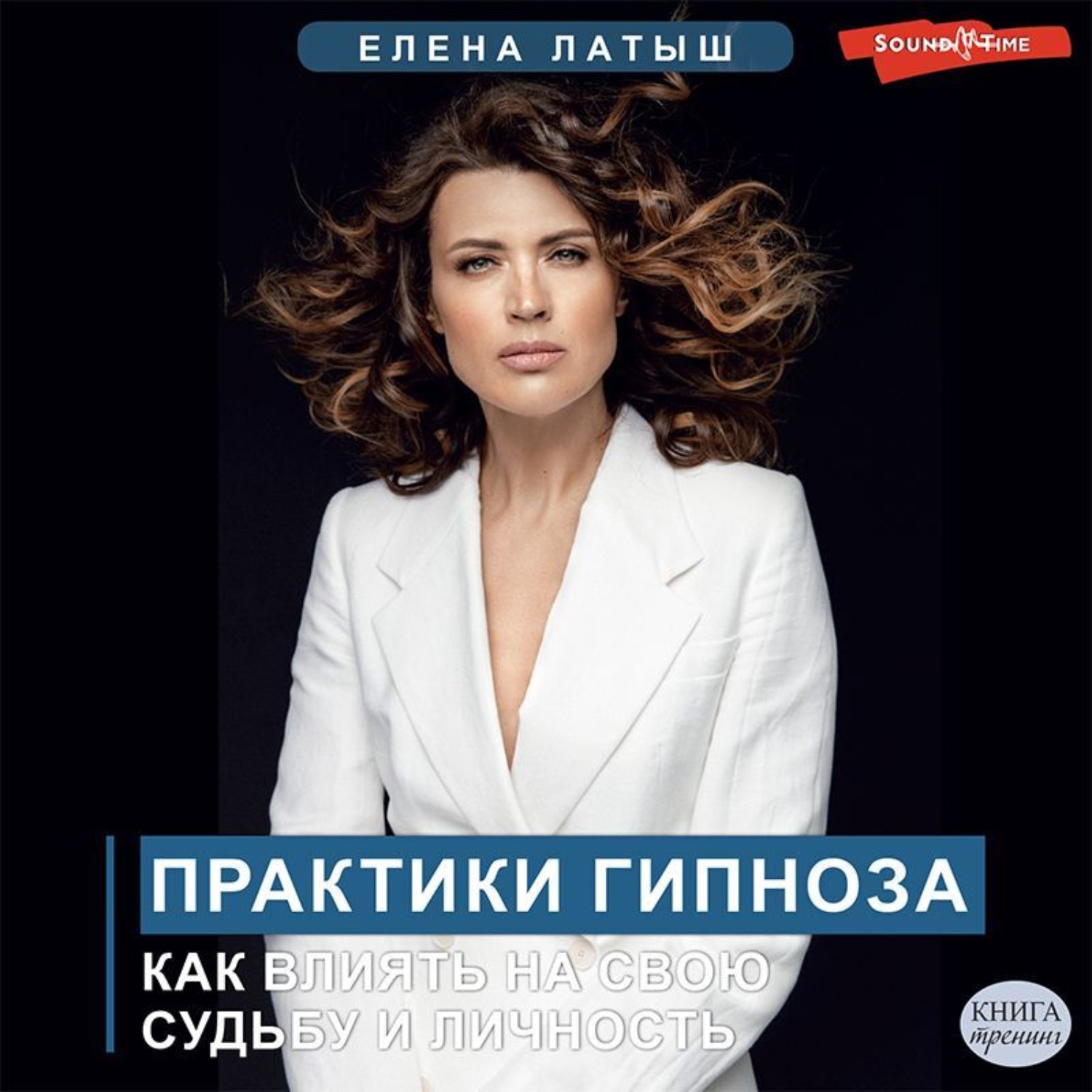 Обложка книги «Практики гипноза. Как влиять на свою судьбу и личность»
