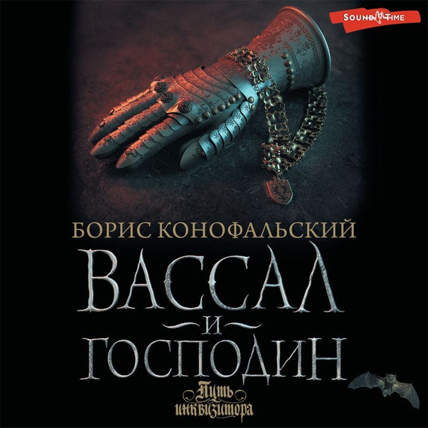 Обложка книги «Вассал и господин»