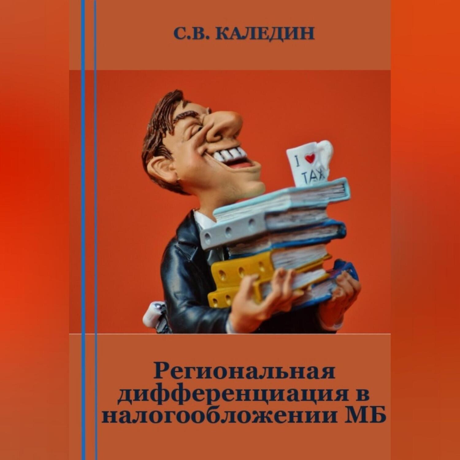 Обложка книги «Региональная дифференциация в налогообложении МБ»