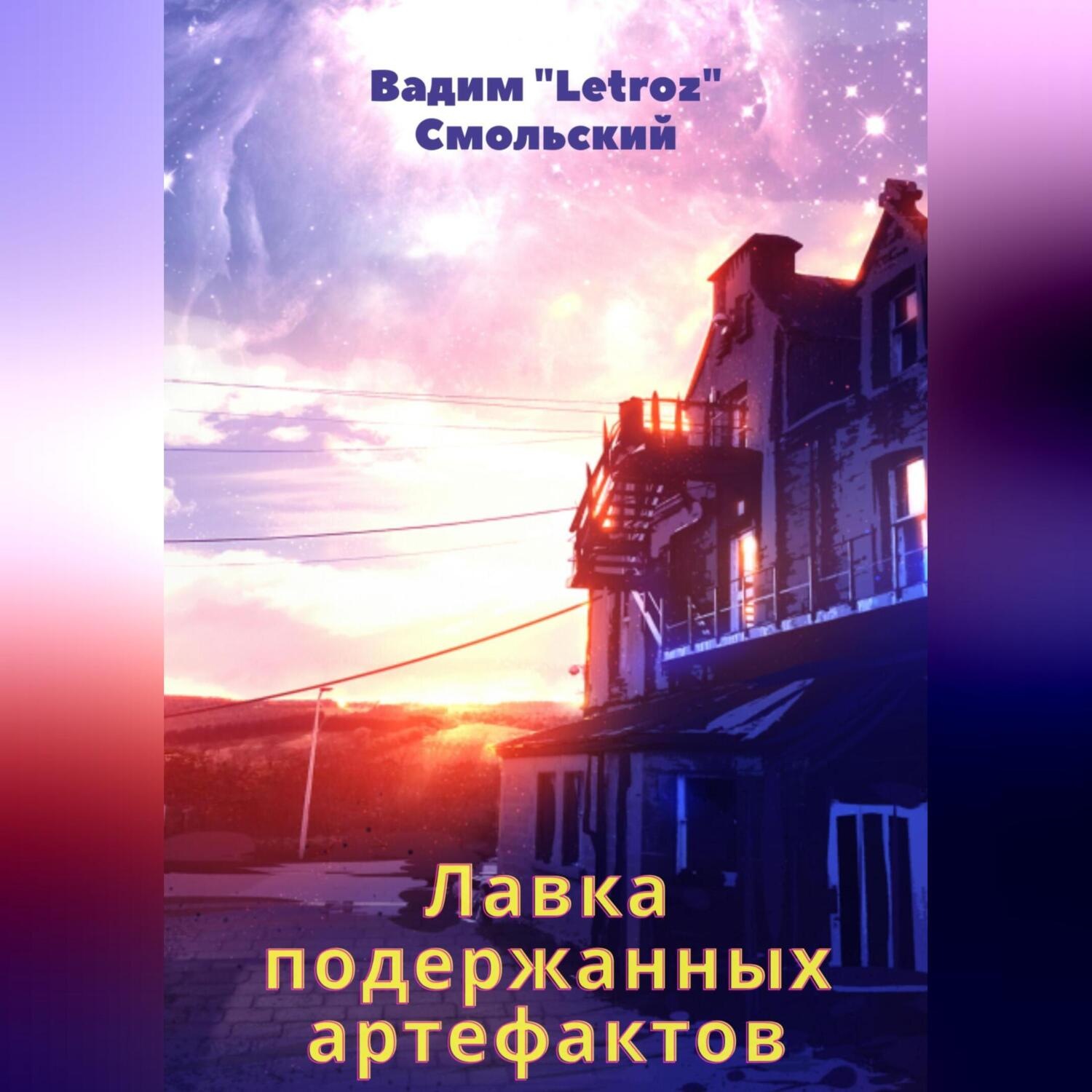 Обложка книги «Лавка подержанных артефактов»