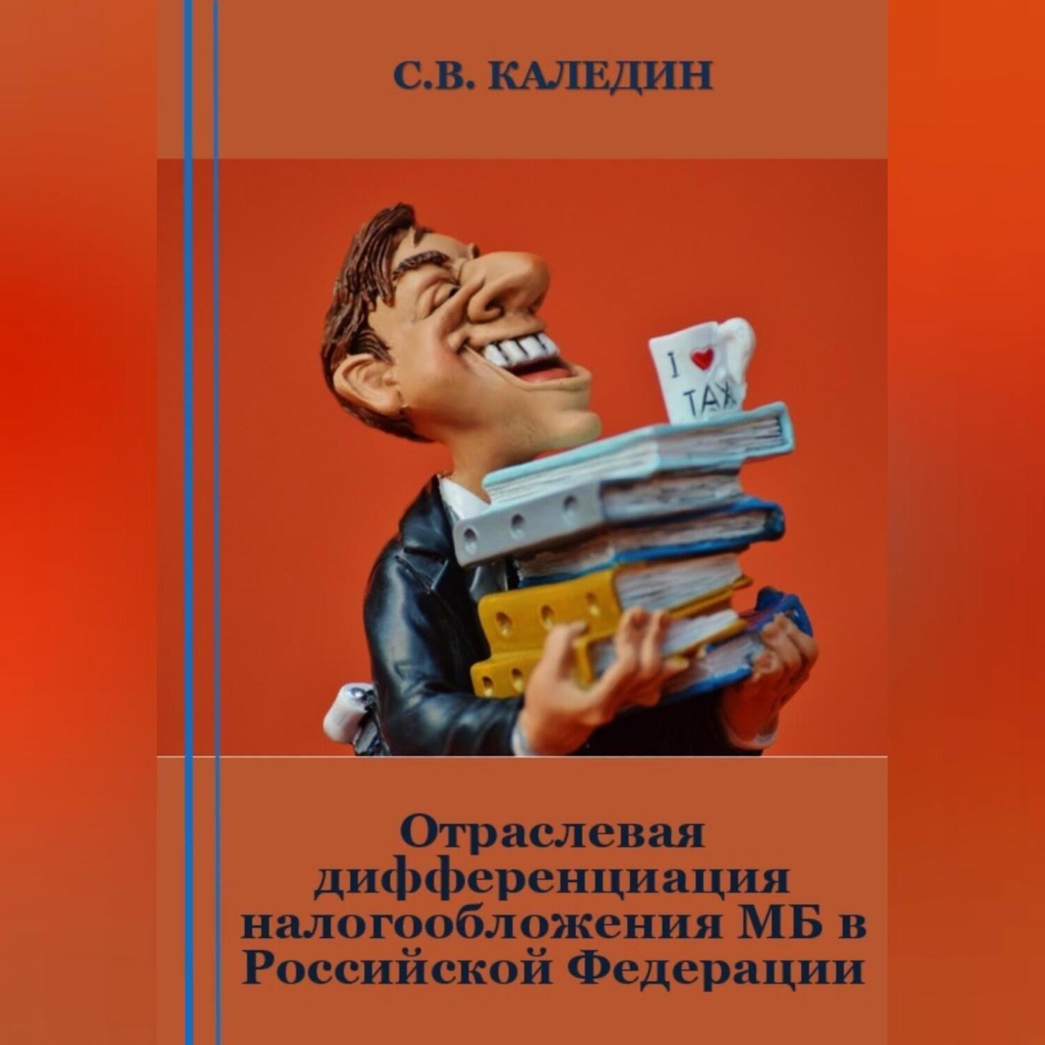 Обложка книги «Отраслевая дифференциация налогообложения МБ в Российской Федерации»