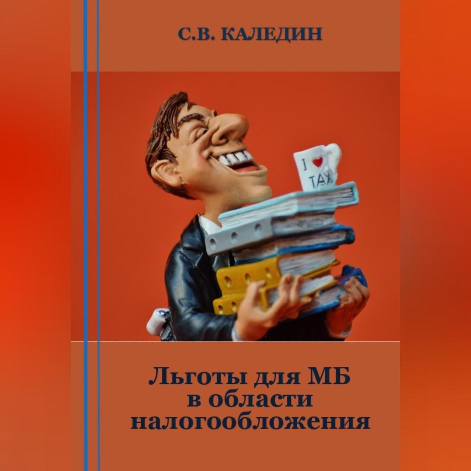 Обложка книги «Льготы для МБ в области налогообложения»