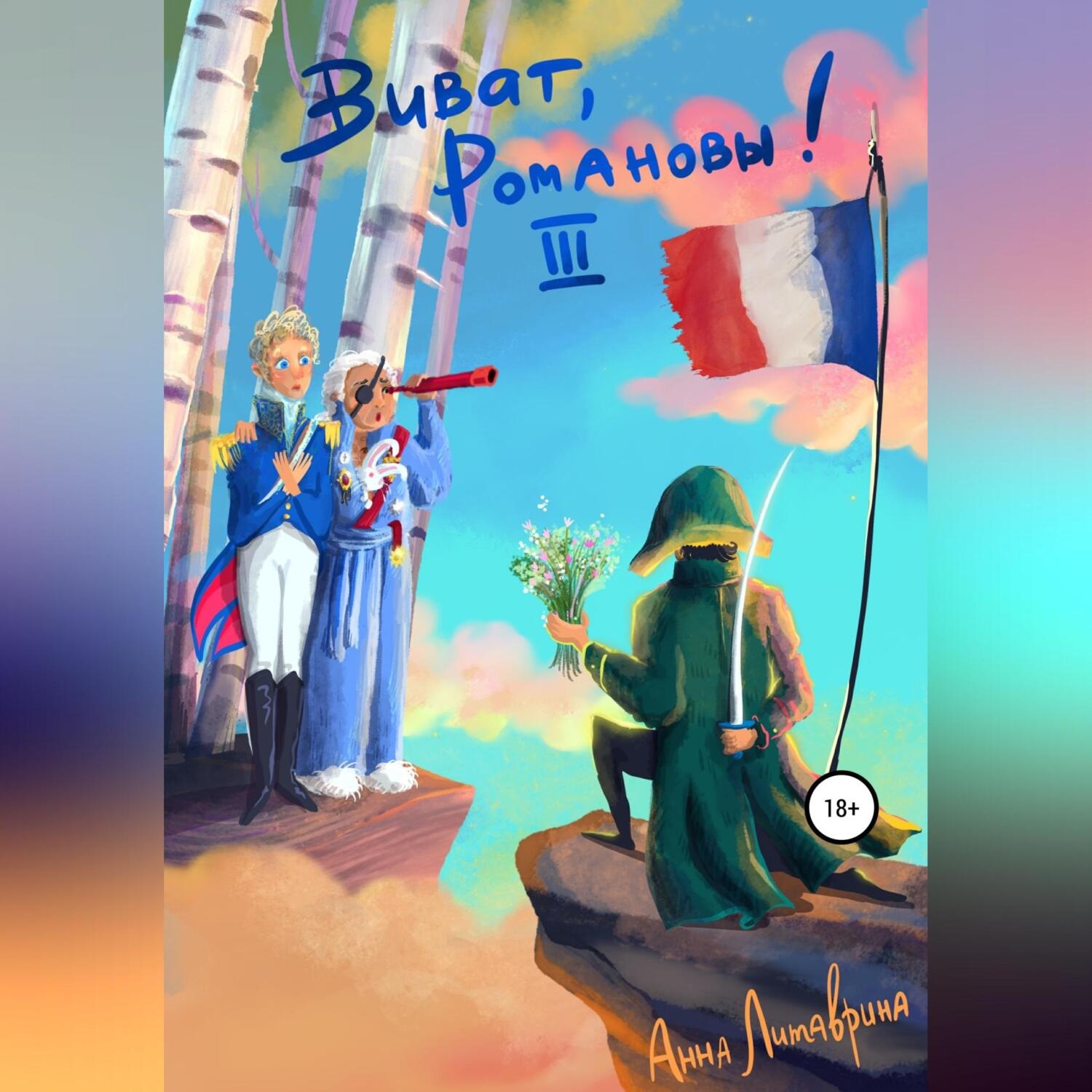 Обложка книги «Виват, Романовы! Часть III»