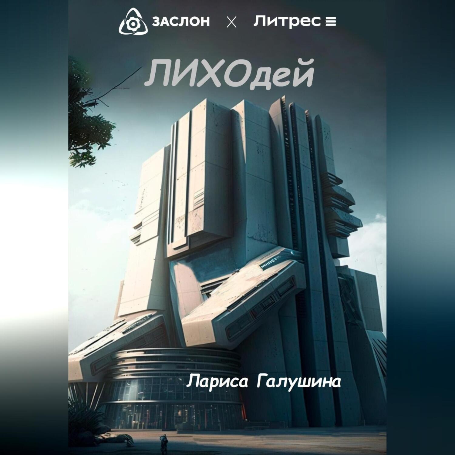 Обложка книги «Лиходей»