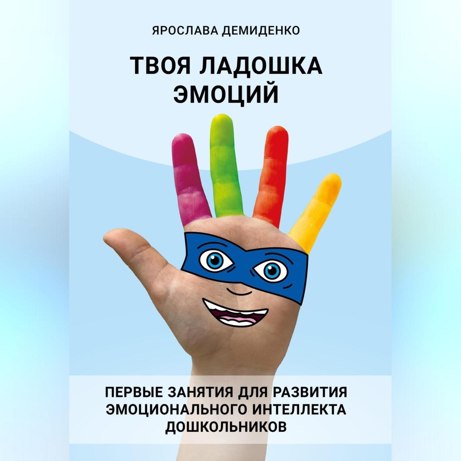 Обложка книги «Твоя ладошка эмоций»