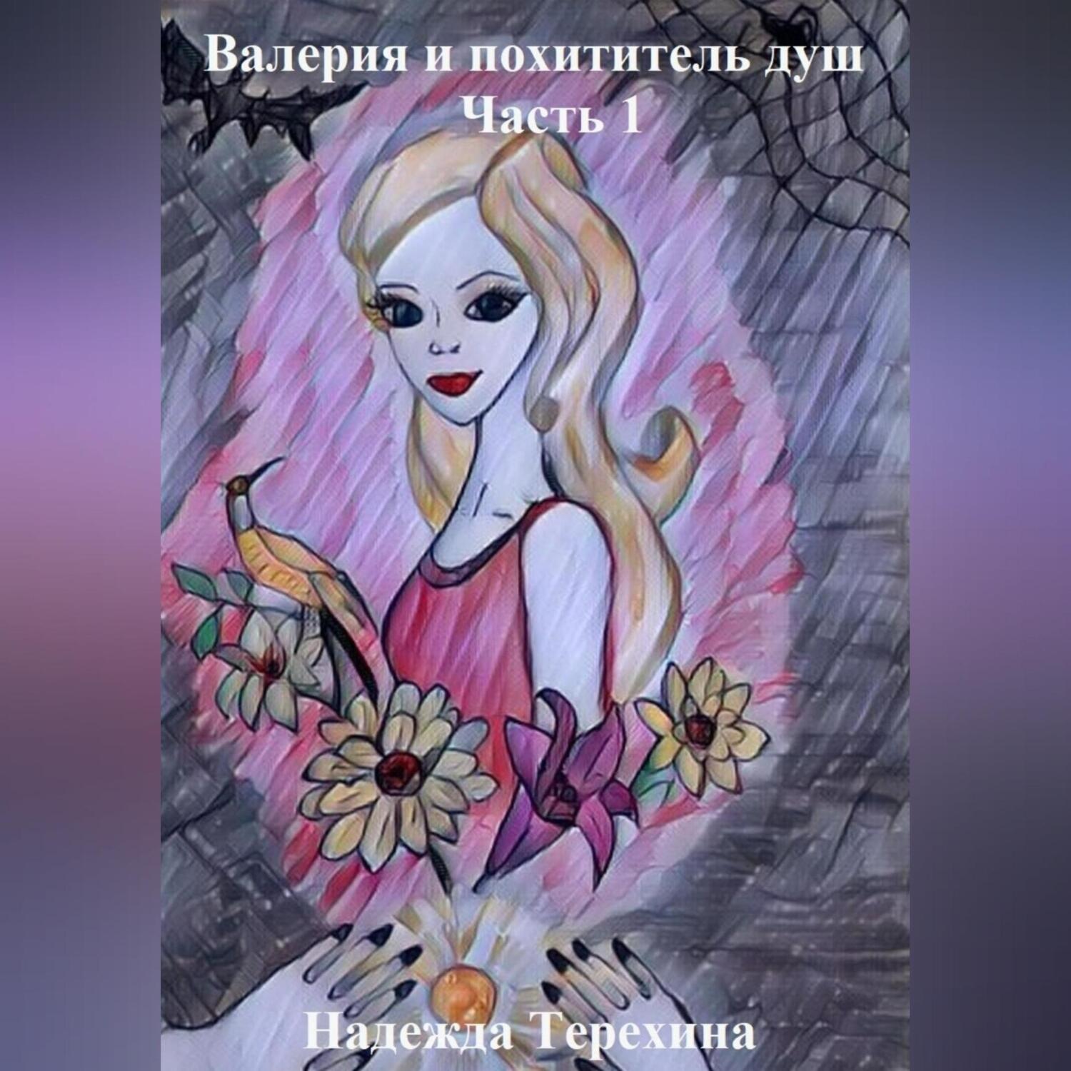Обложка книги «Валерия и похититель душ»