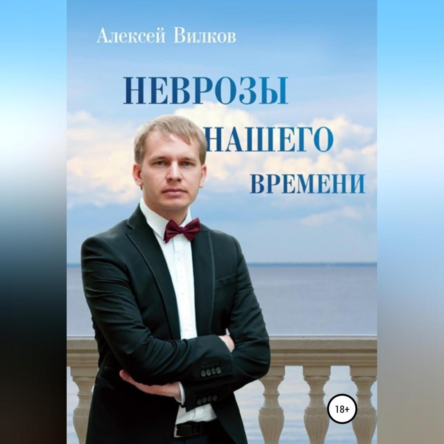 Обложка книги «Неврозы нашего времени»
