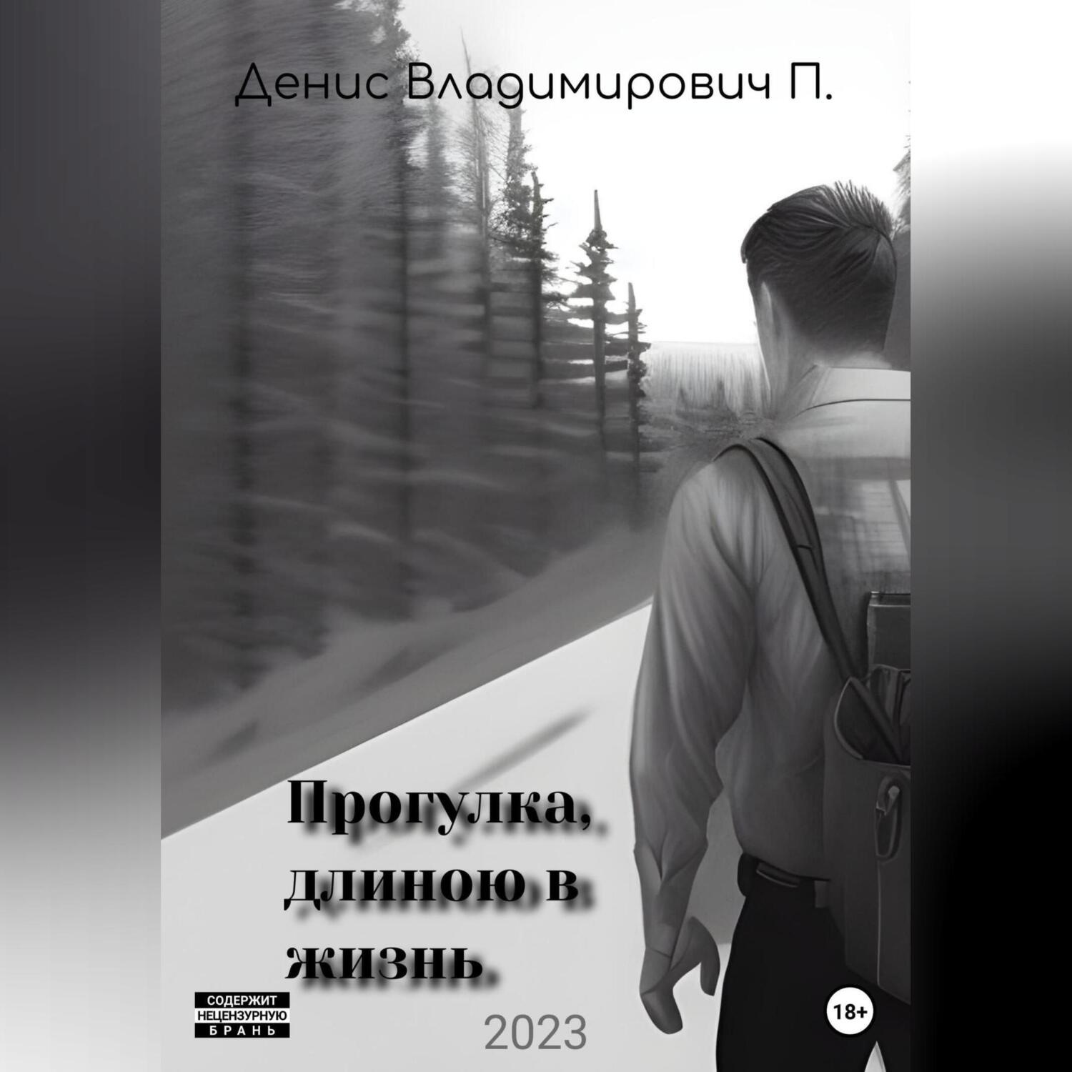 Обложка книги «Прогулка, длиною в жизнь»