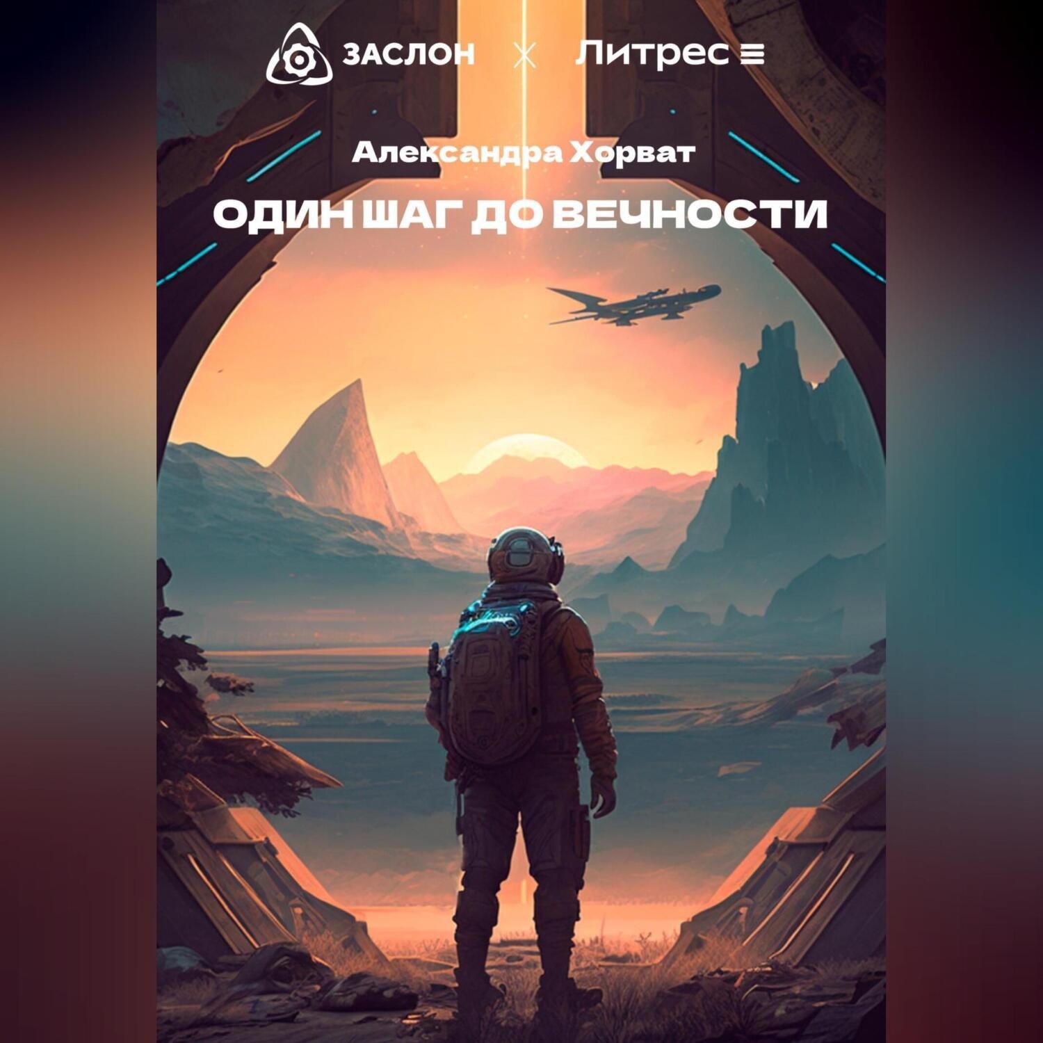 Обложка книги «Один шаг до вечности»