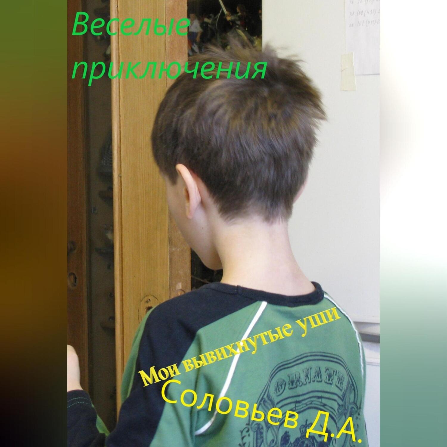 Обложка книги «Мои вывихнутые уши»