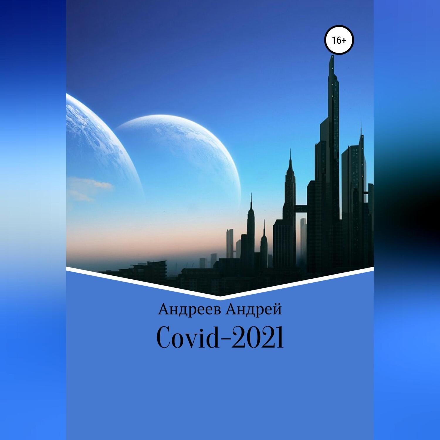 Обложка книги «COVID-19»