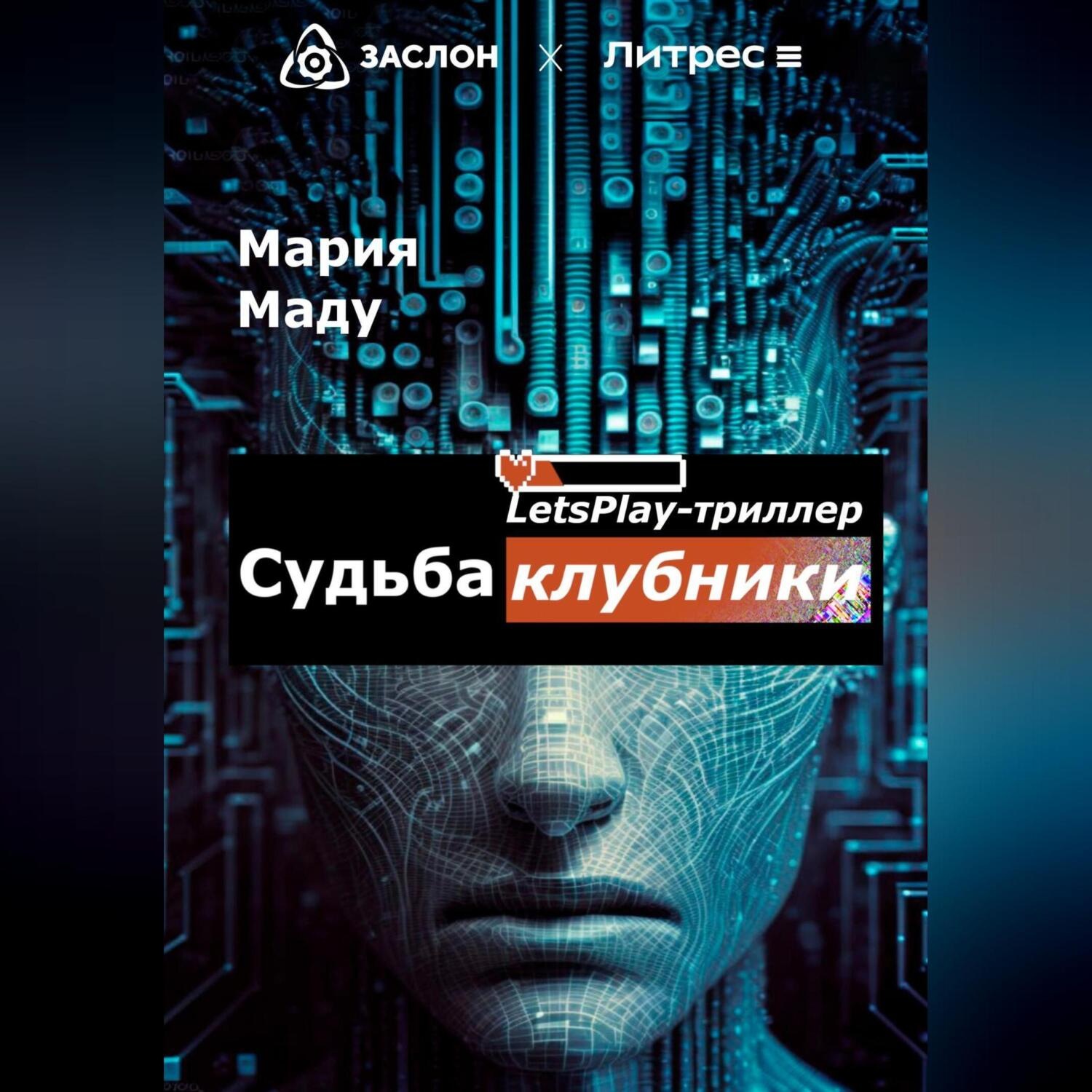 Обложка книги «Судьба клубники»