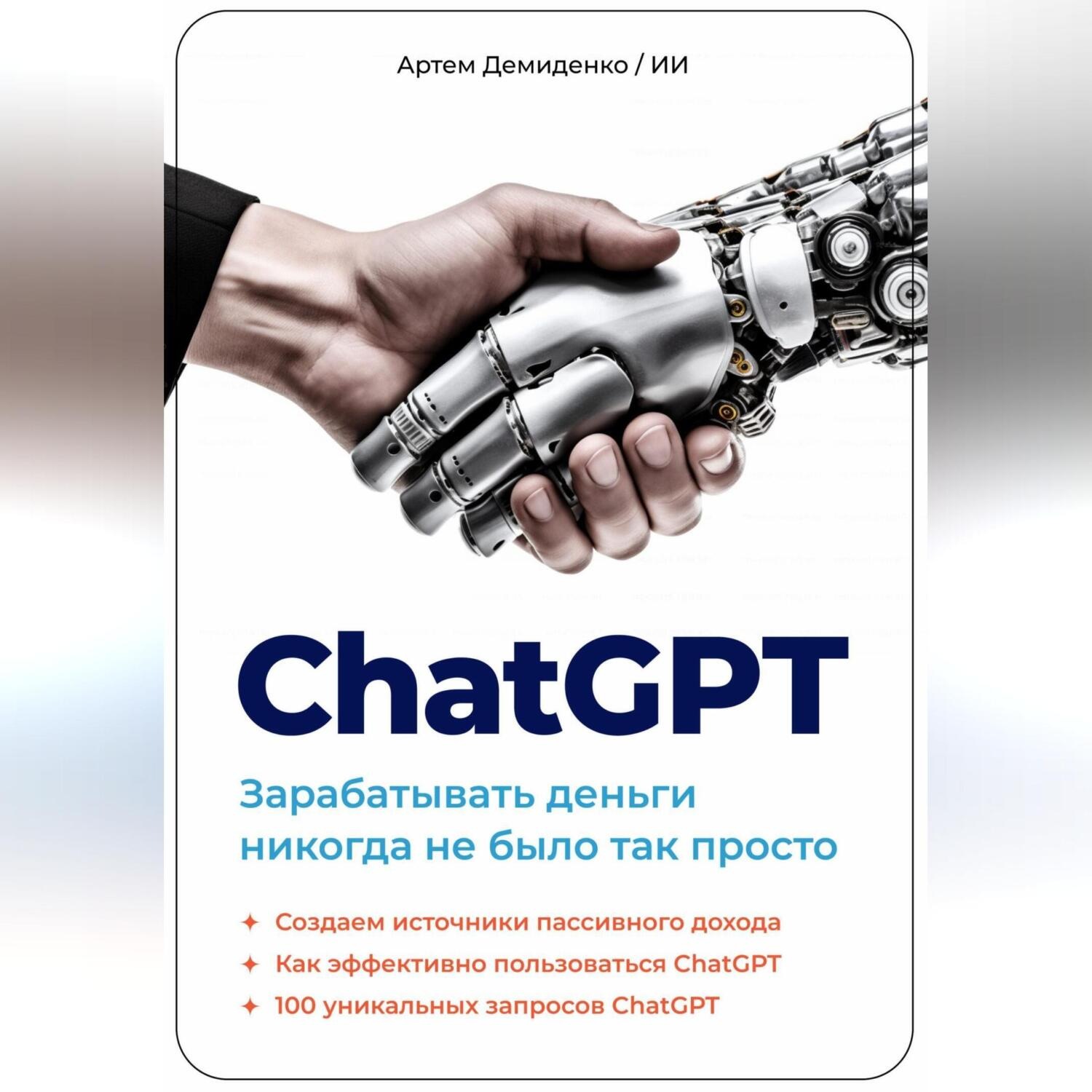 Обложка книги «ChatGPT. Зарабатывать деньги никогда не было так просто»