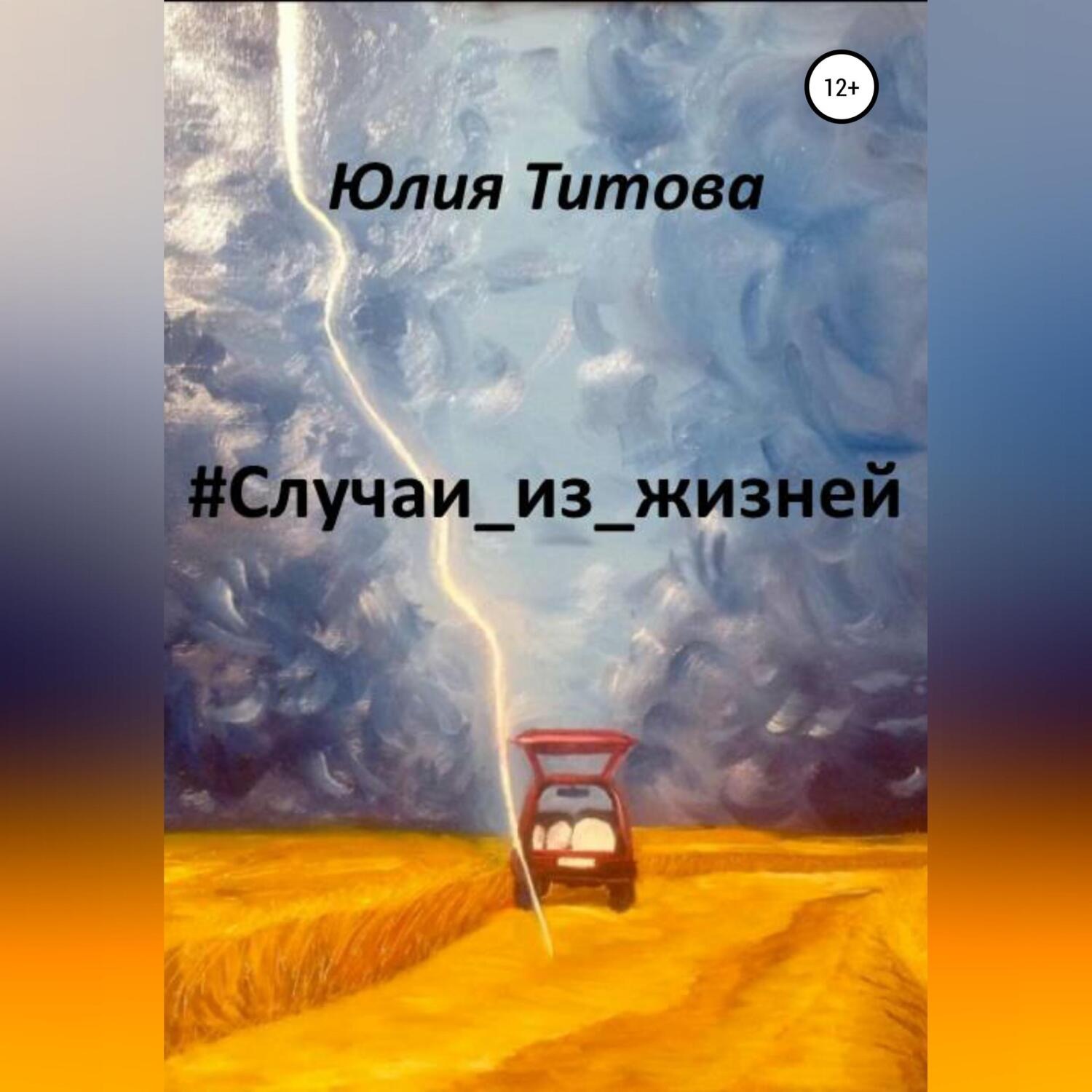 Обложка книги «#Случаи_из_жизней»