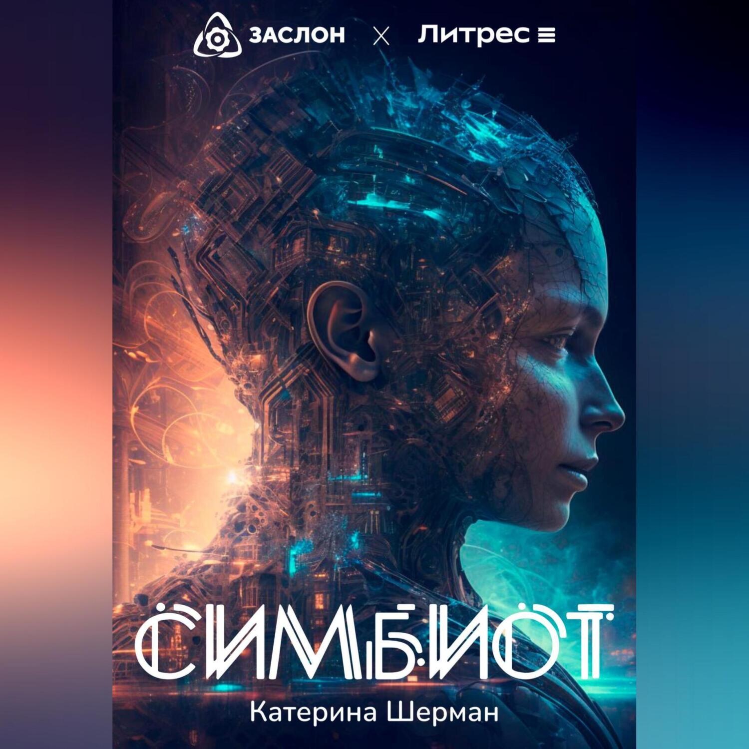 Обложка книги «Симбиот»