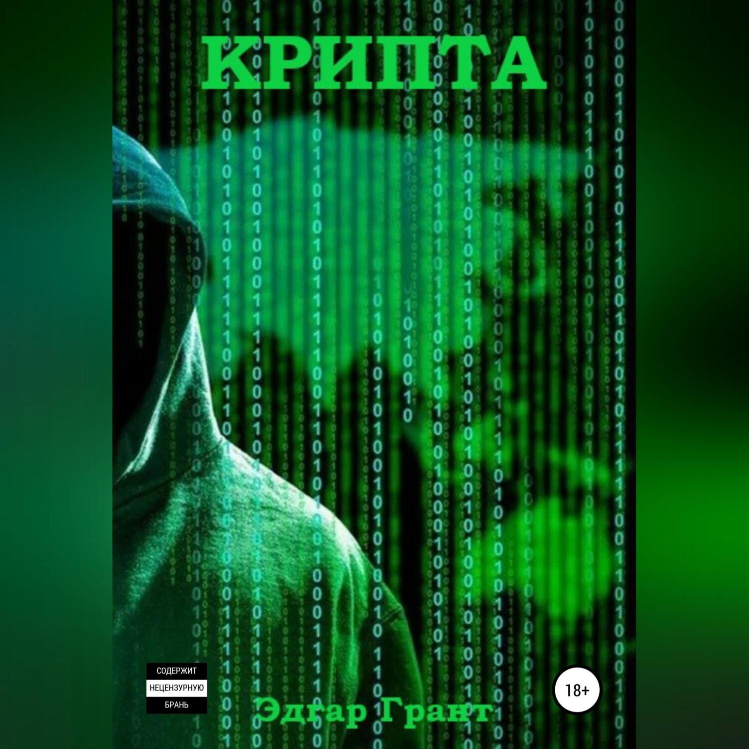 Обложка книги «Крипта»