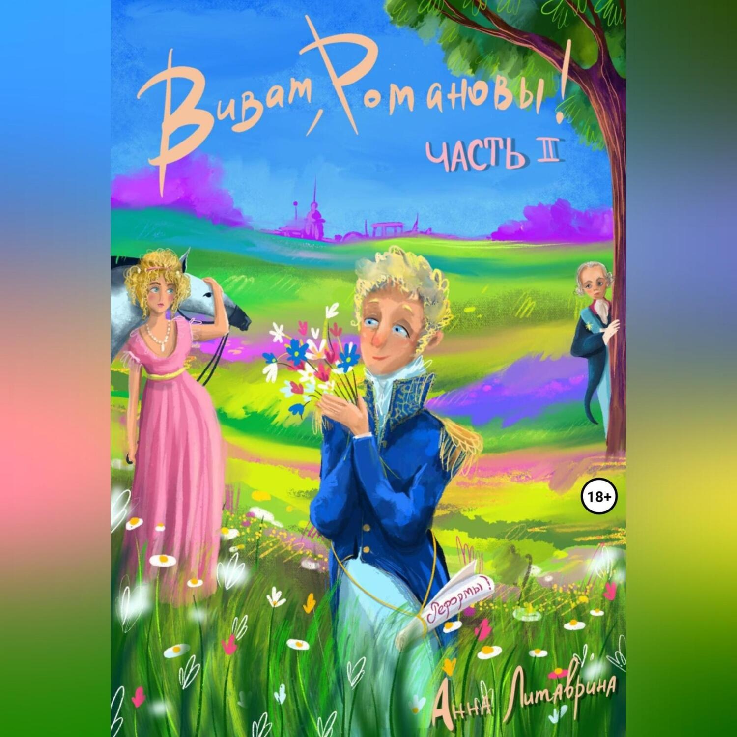 Обложка книги «Виват, Романовы! Часть II»