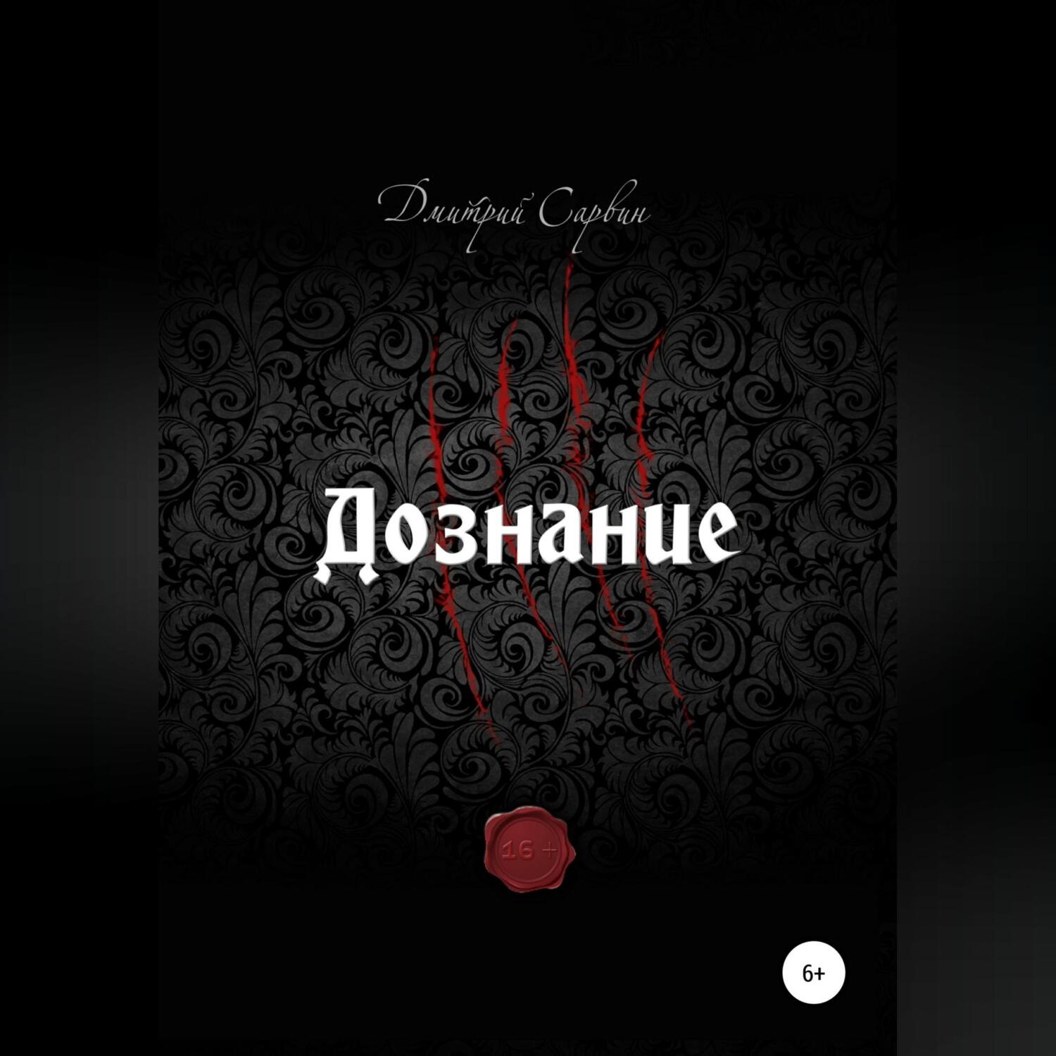 Обложка книги «Дознание»