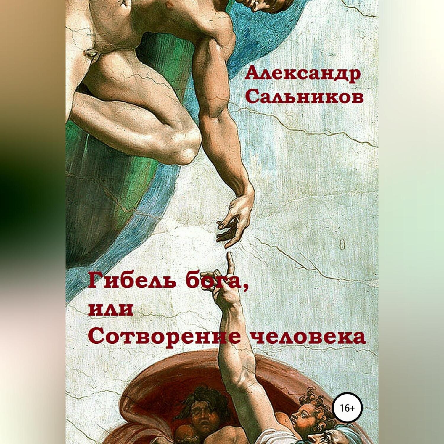 Обложка книги «Гибель бога, или Сотворение человека»