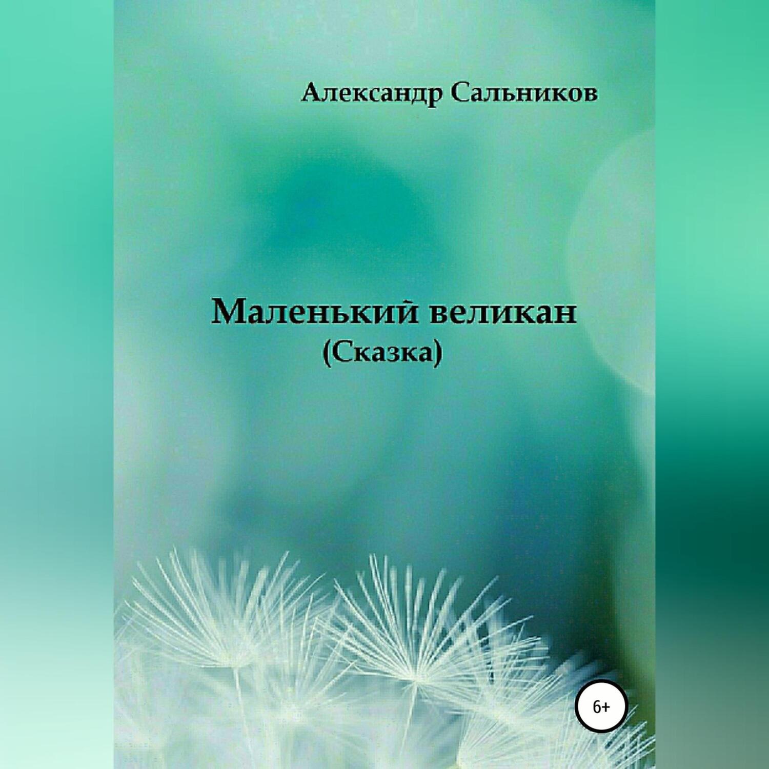 Обложка книги «Маленький великан»