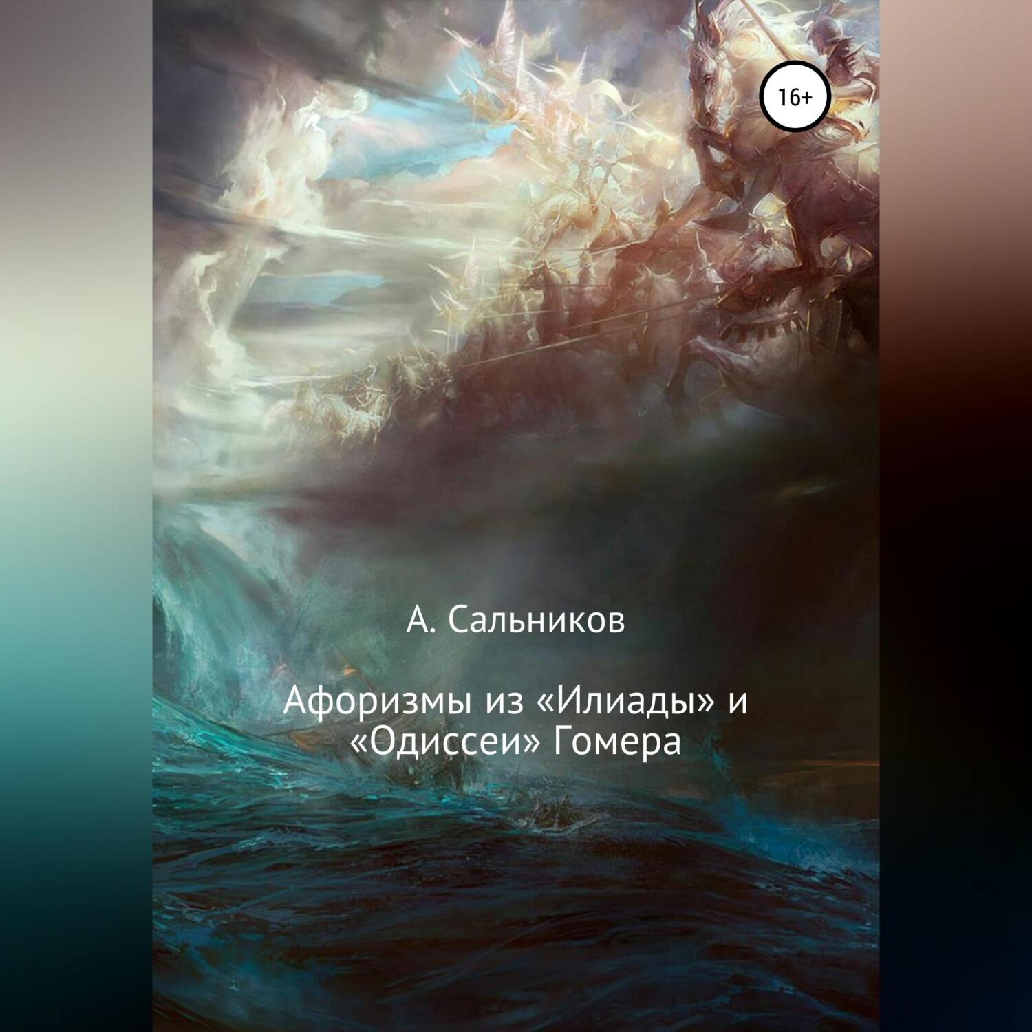 Обложка книги «Афоризмы из «Илиады» и «Одиссеи» Гомера»