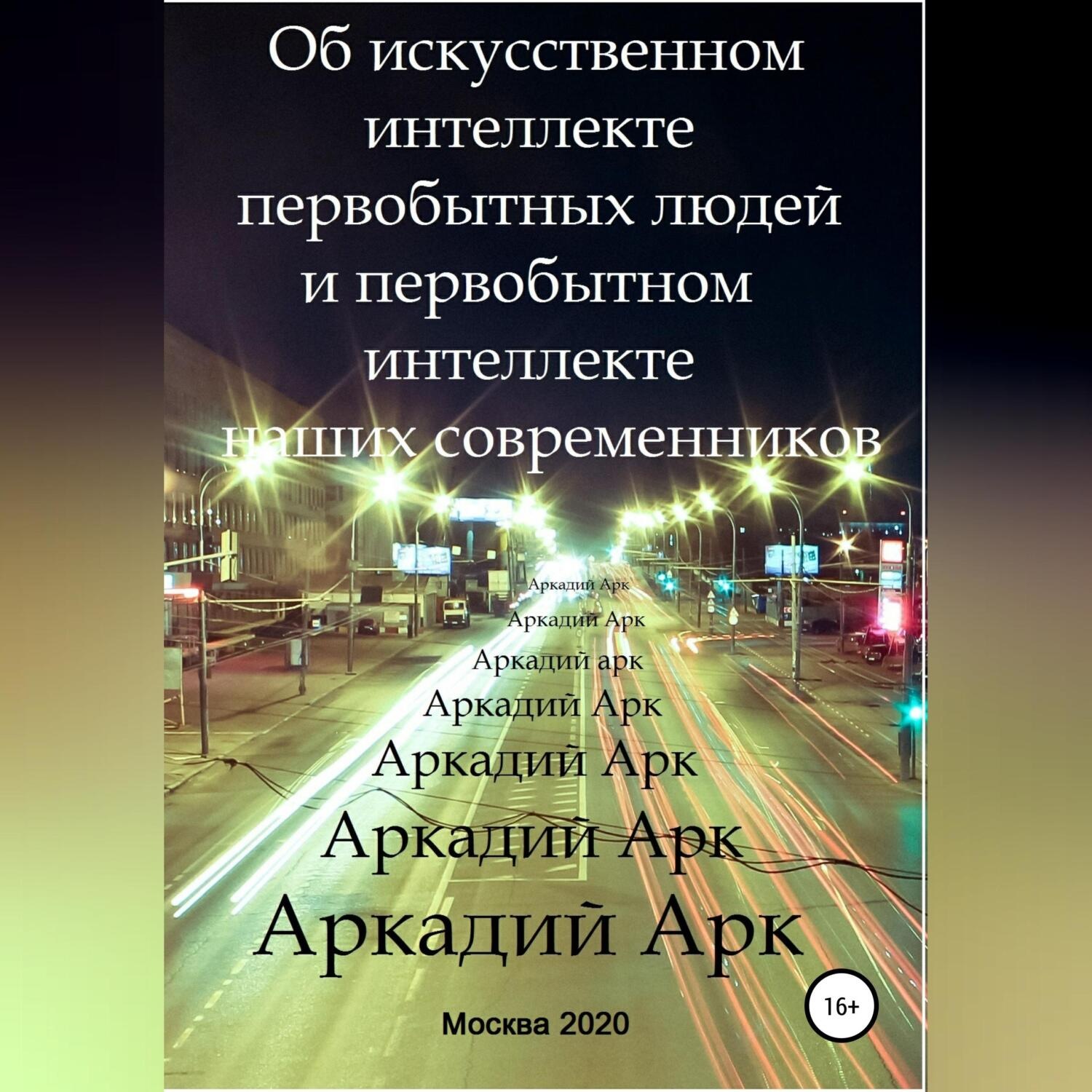 Обложка книги «Об искусственном интеллекте первобытных людей и первобытном интеллекте наших современников»