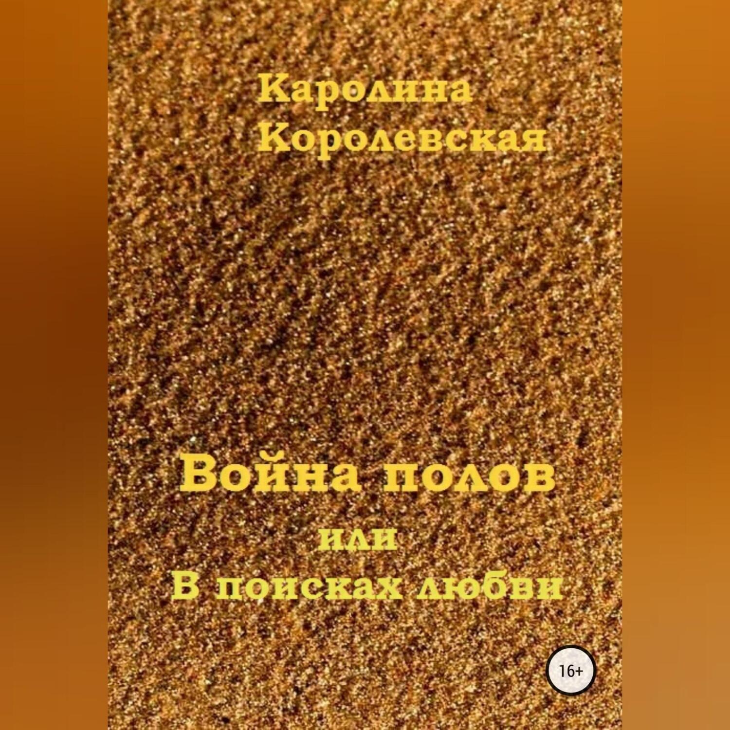 Обложка книги «Война полов, или В поисках любви»