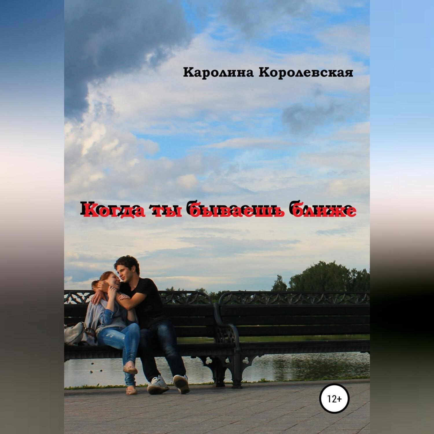 Обложка книги «Когда ты бываешь ближе. Сборник рассказов»