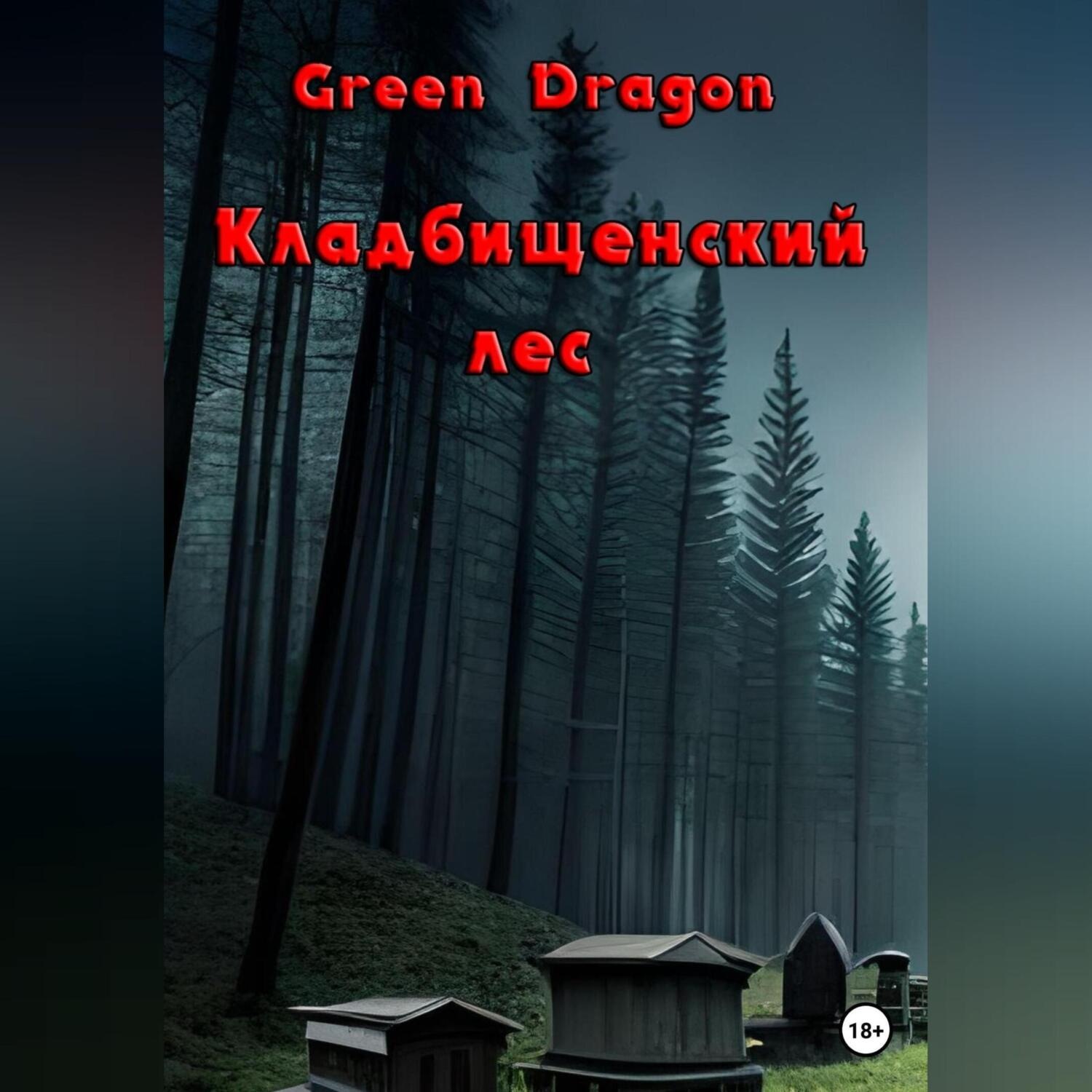 Обложка книги «Кладбищенский лес»
