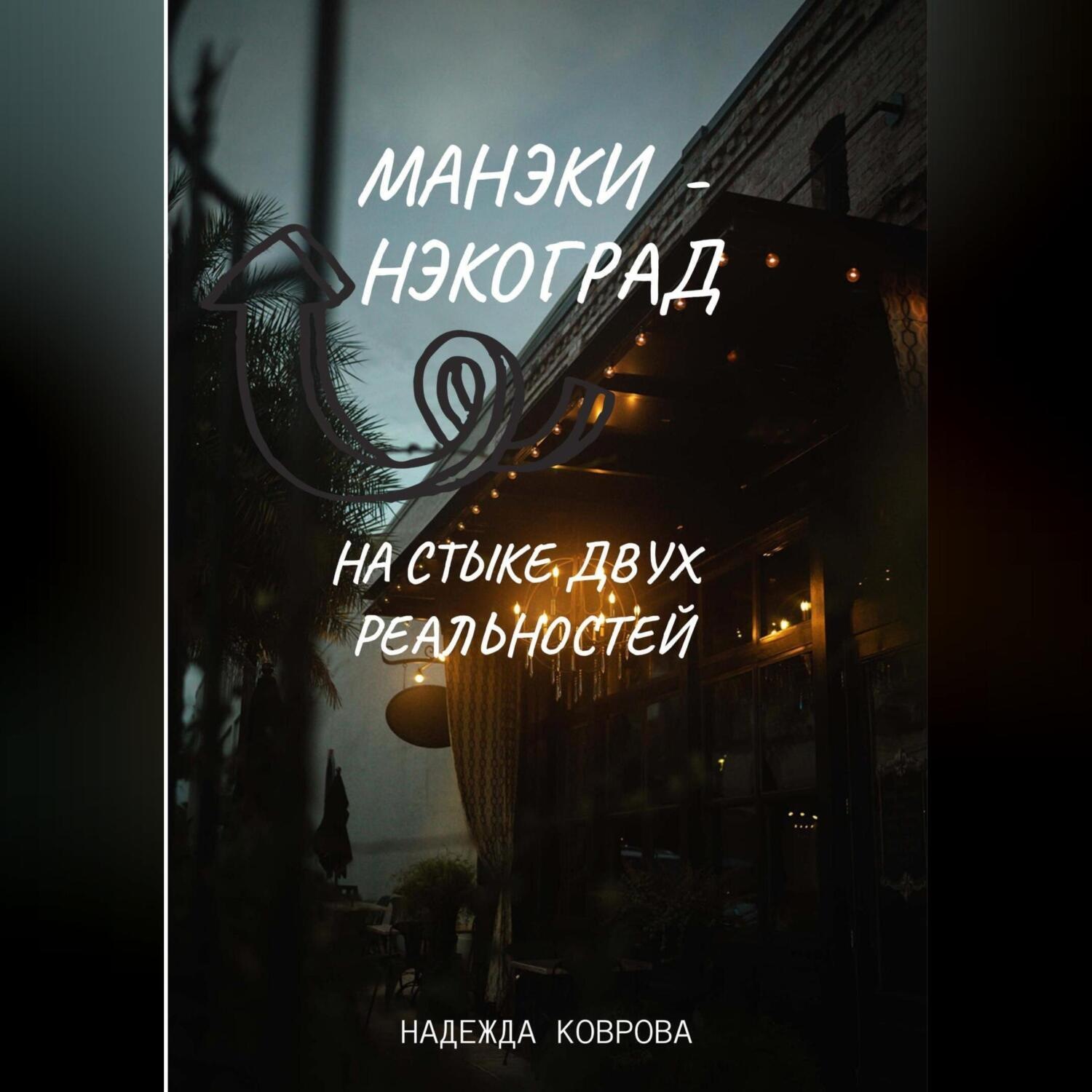 Обложка книги «Манэки-нэкоград. На стыке двух реальностей»