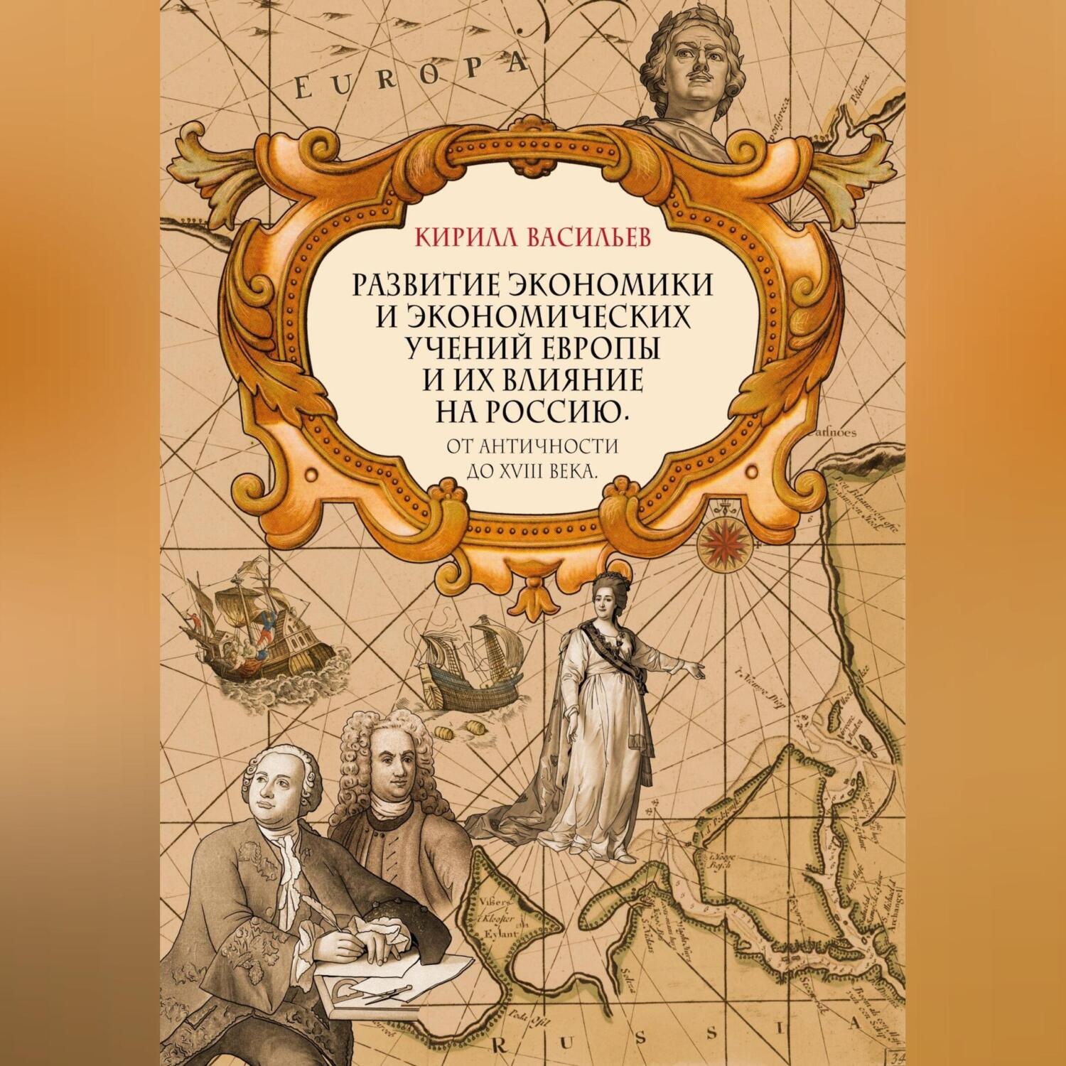 Обложка книги «Развитие экономики и экономических учений Европы и их влияние на Россию. От античности до XVIII века»