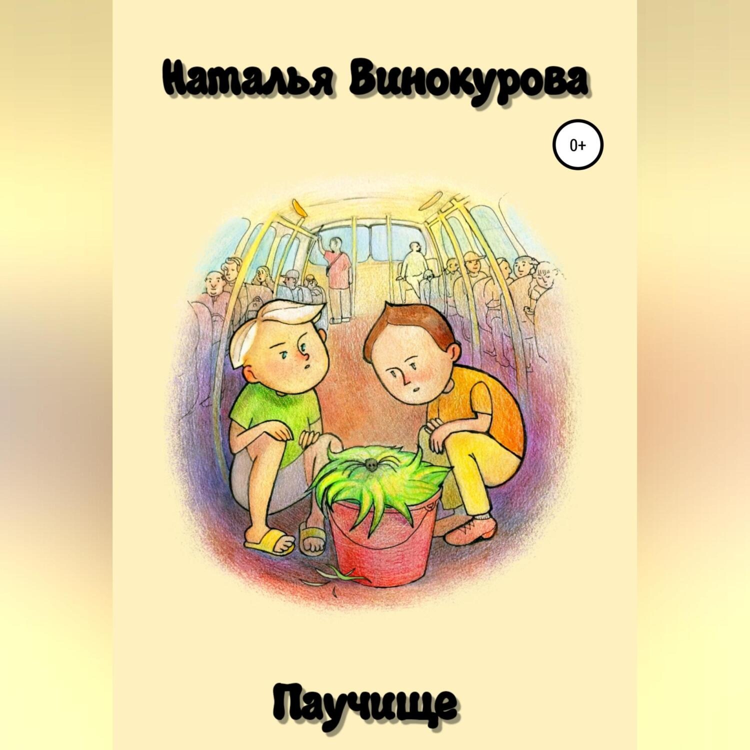 Обложка книги «Паучище»