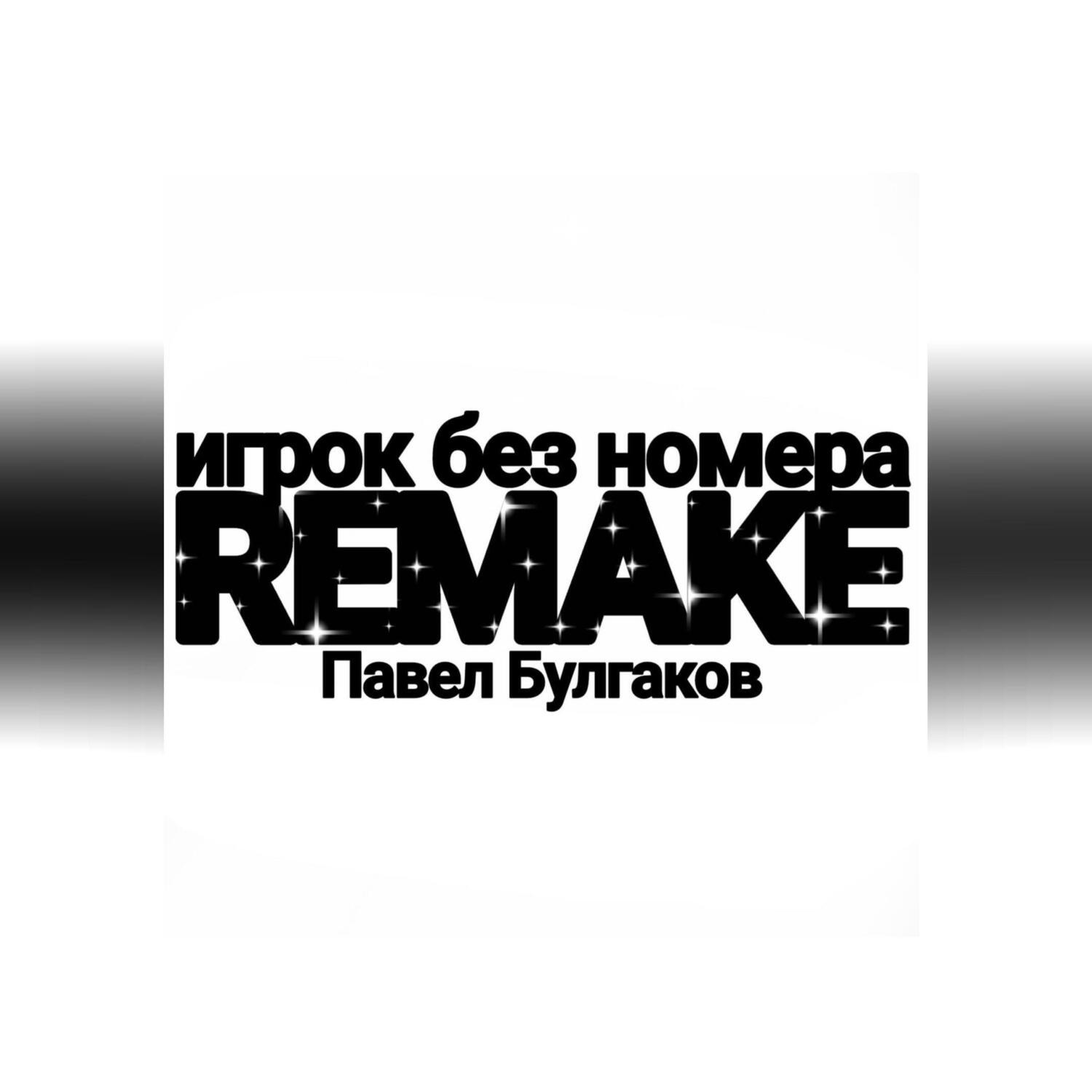 Обложка книги «Игрок без номера: remake»