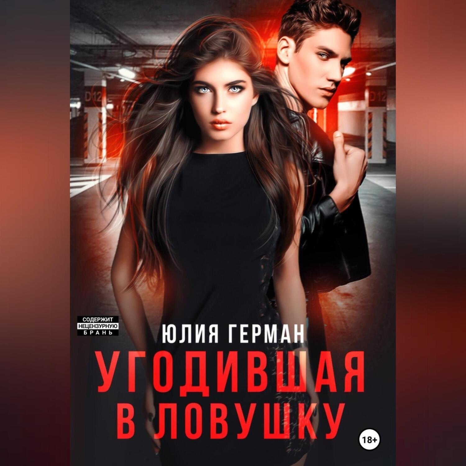 Обложка книги «Угодившая в ловушку»