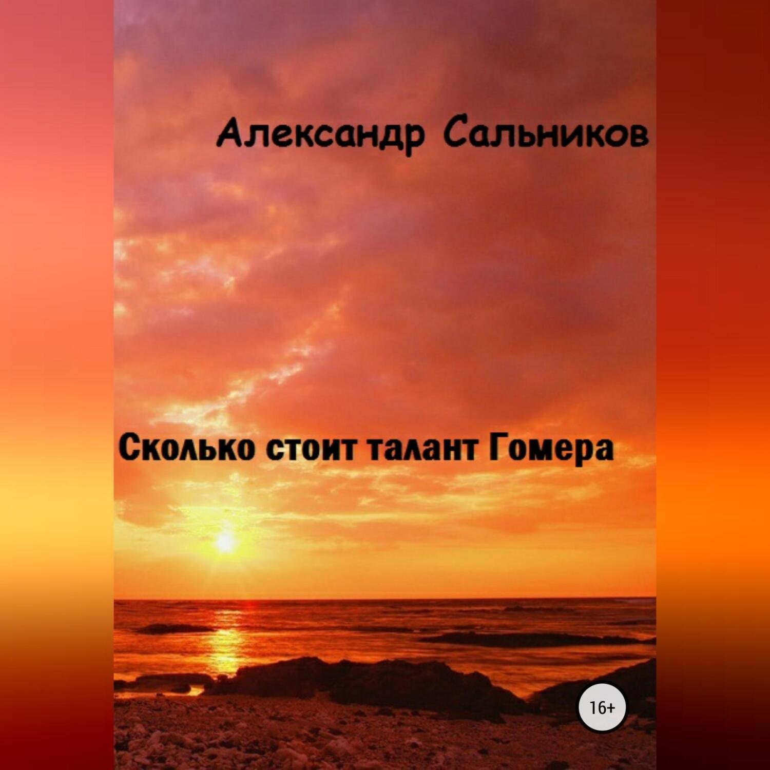 Обложка книги «Сколько стоит талант Гомера?»