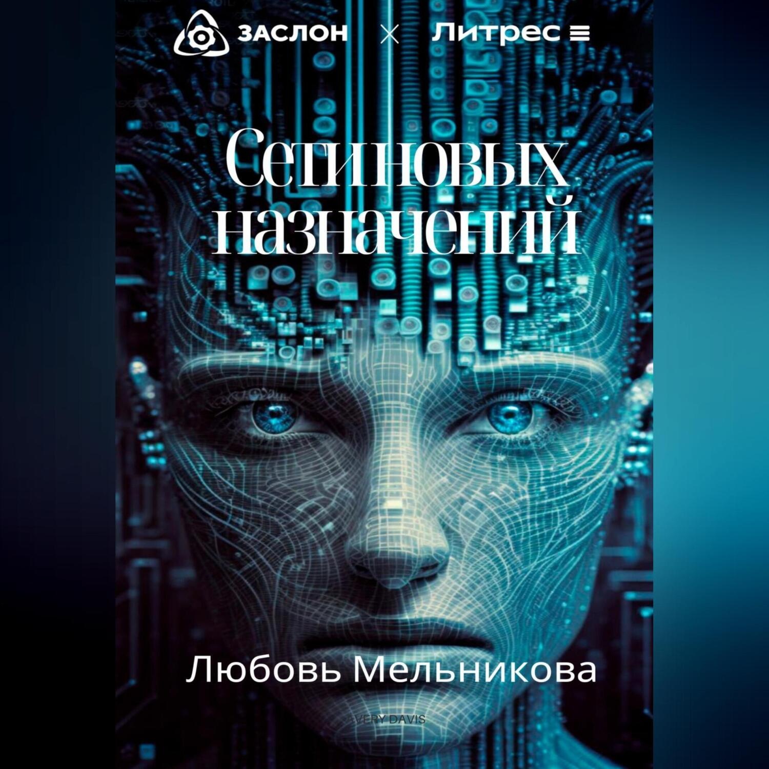 Обложка книги «Сети новых назначений»