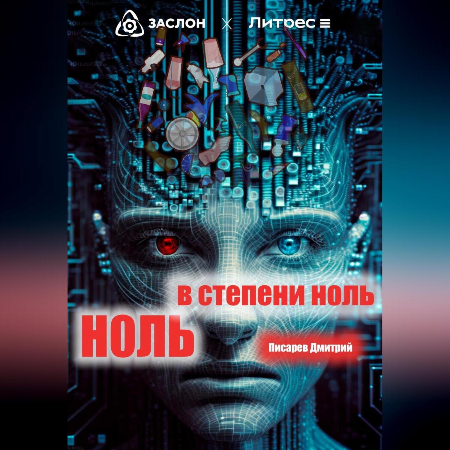 Обложка книги «Ноль в степени ноль»