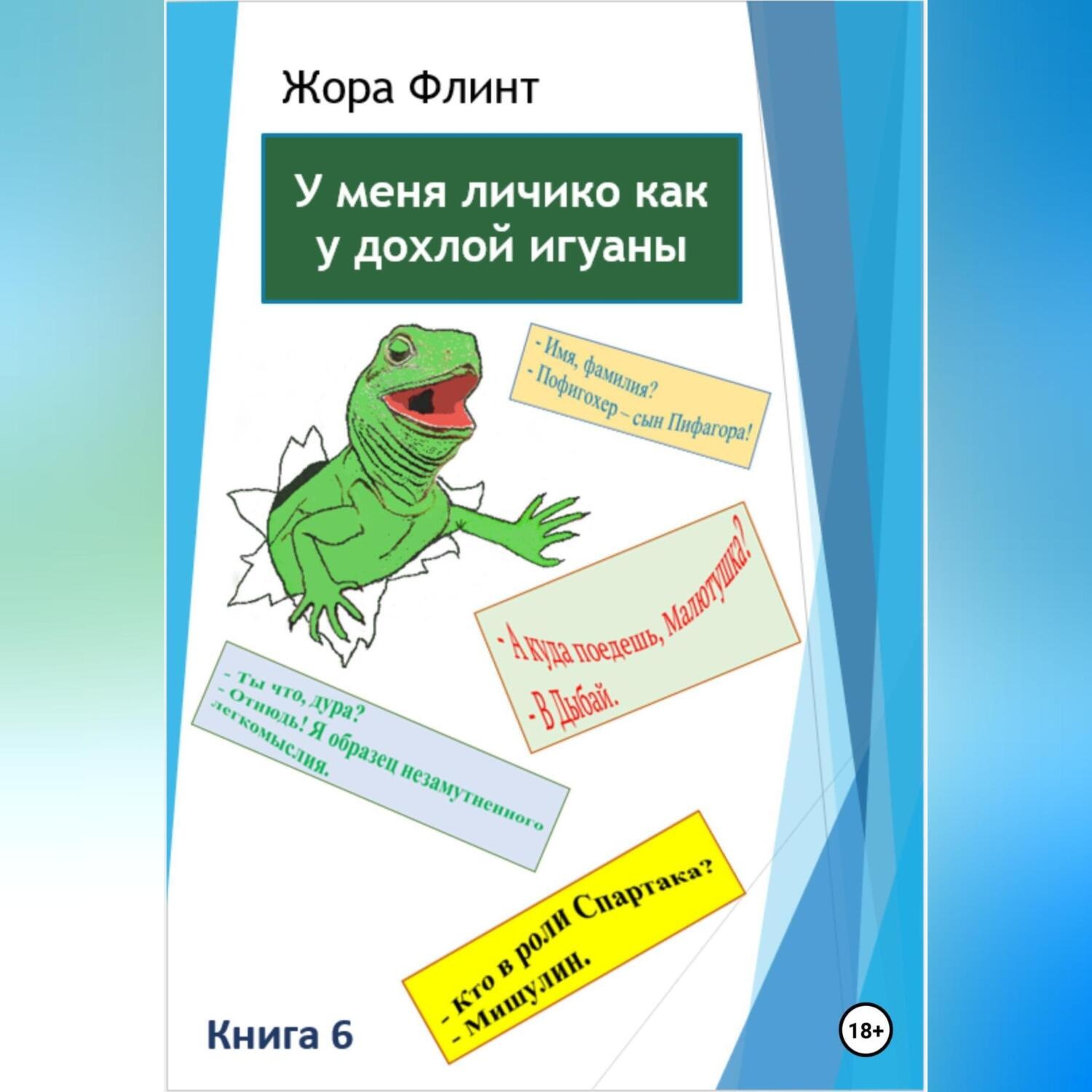 Обложка книги «У меня личико как у дохлой игуаны 6»