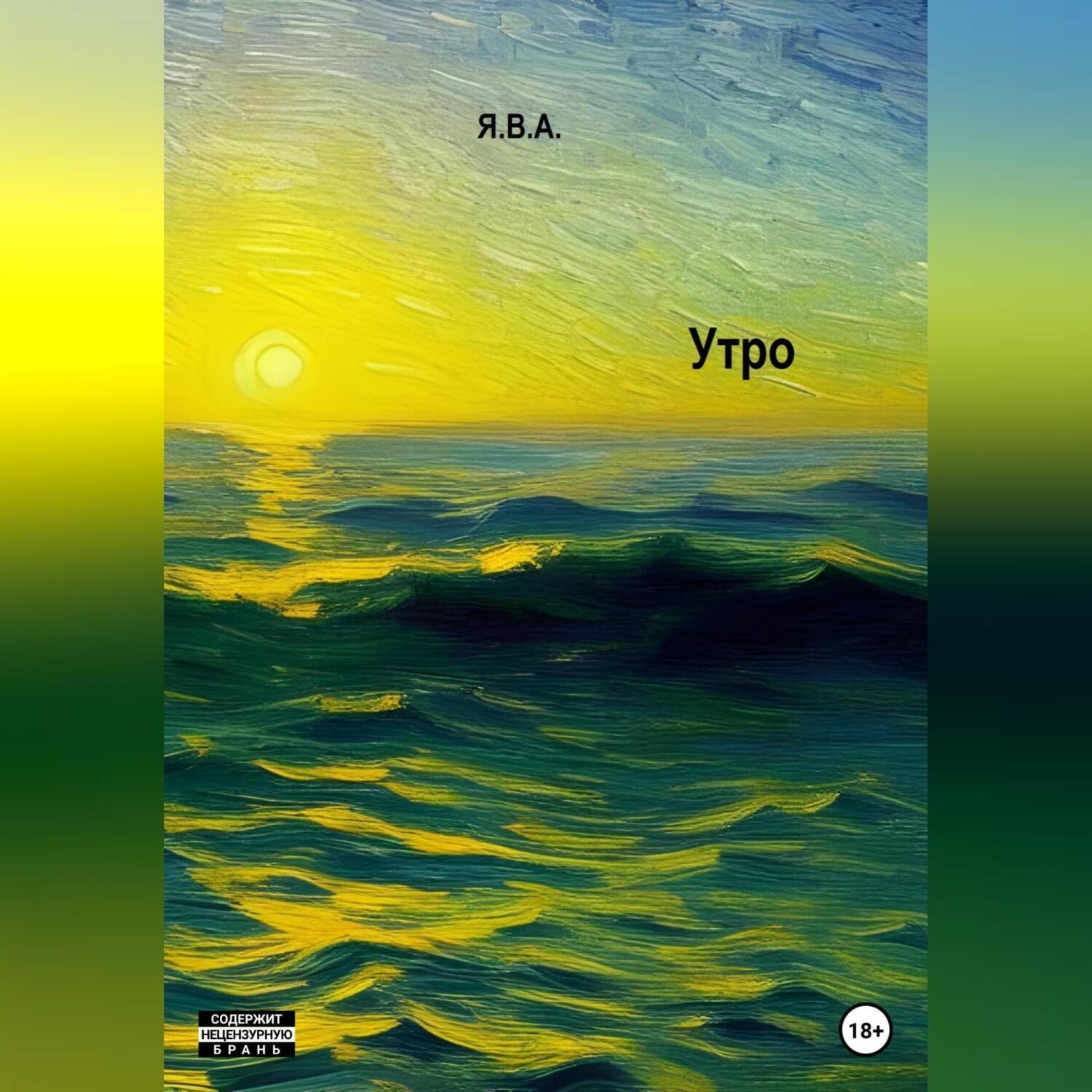 Обложка книги «Утро»