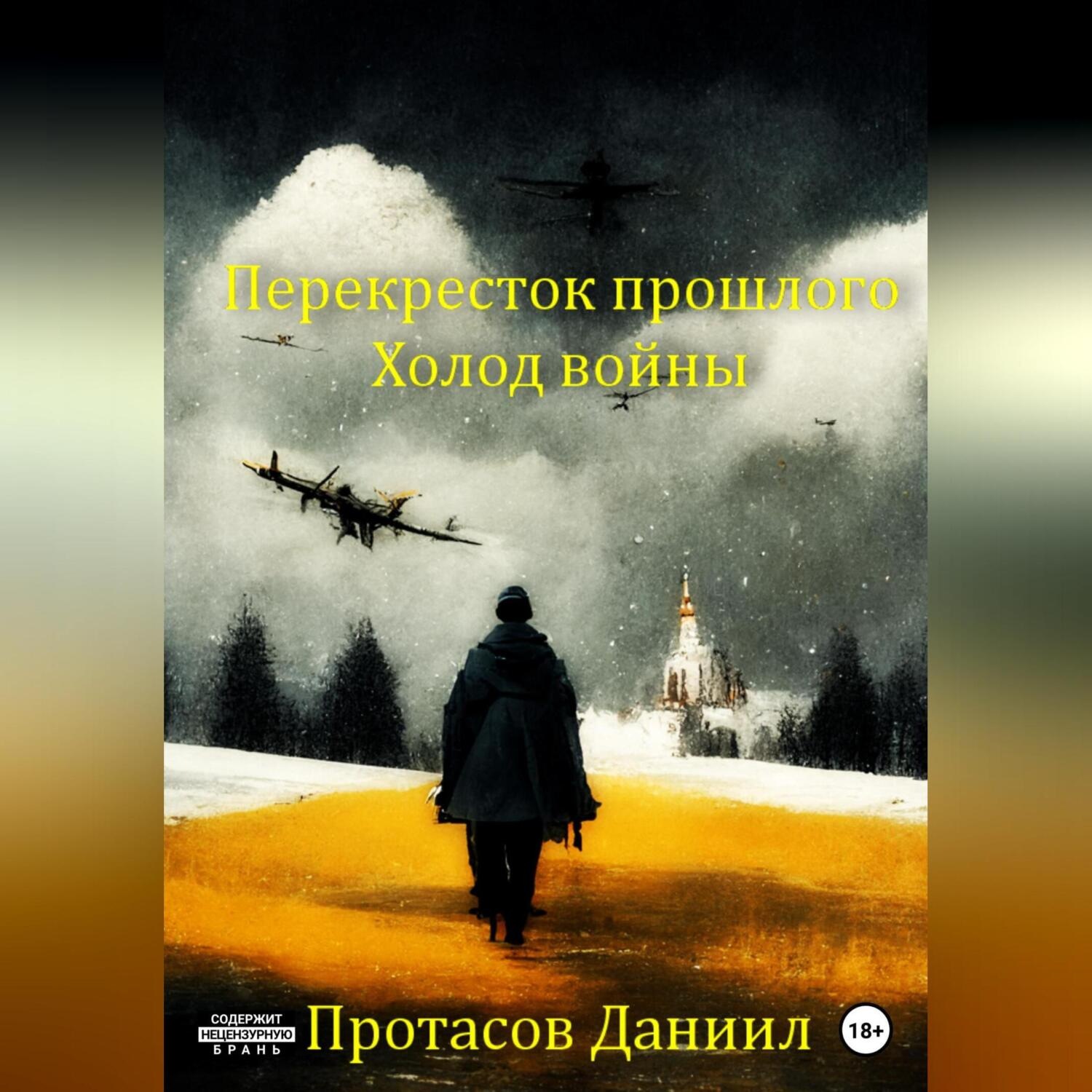 Обложка книги «Перекресток прошлого: Холод войны»