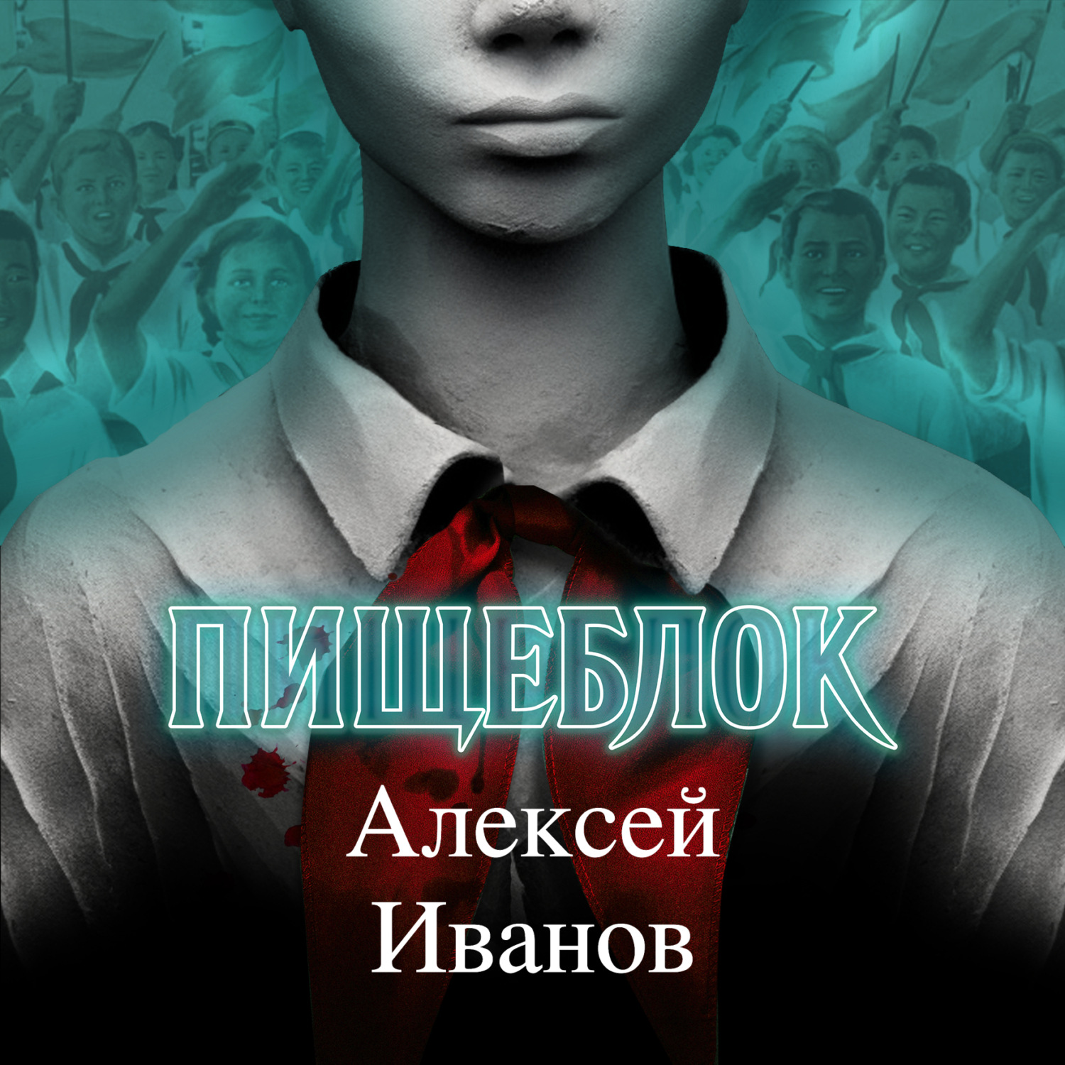 Обложка книги «Пищеблок»